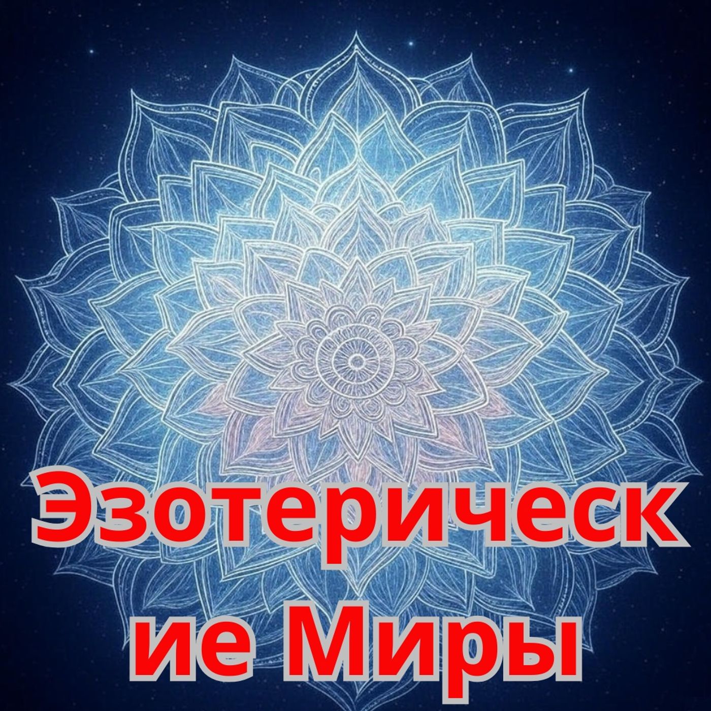 Эзотерические Миры