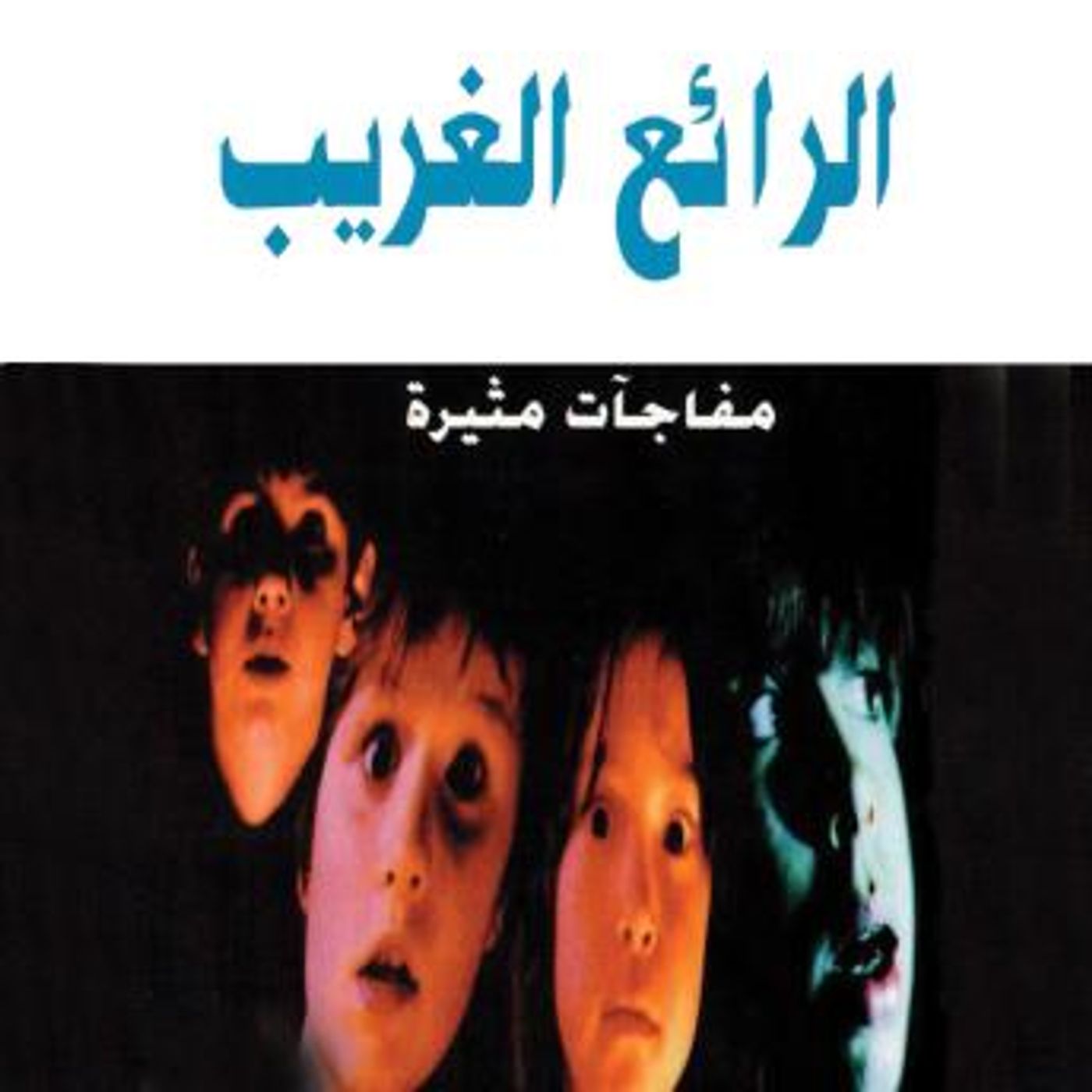 [Arabic] - الرائع الغريب by فوزي بركات episode artwork