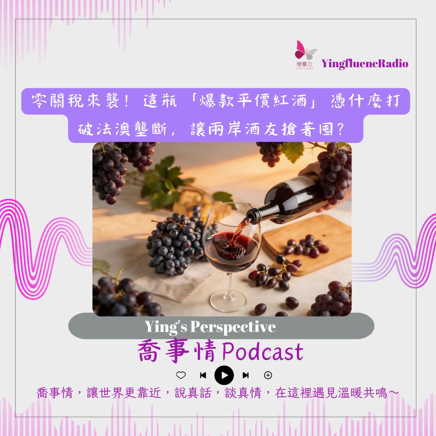 EP307瑩響力電台-喬事情-85-2026-8-14 零關稅來襲！這瓶「爆款平價紅酒」憑什麼打破法澳壟斷，讓兩岸酒友搶著囤？