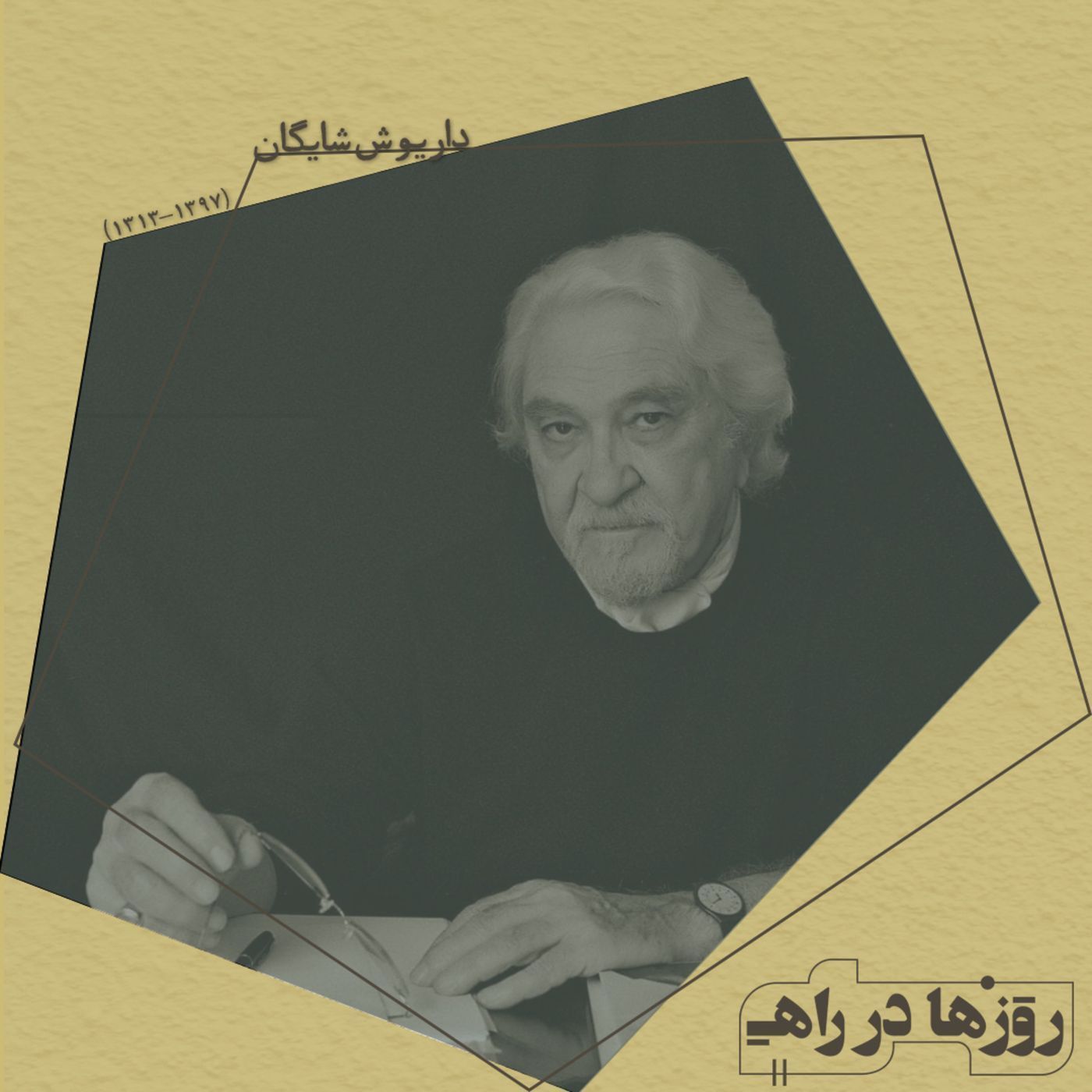 روزها در راه - تقدیم‌نامه - داریوش شایگان