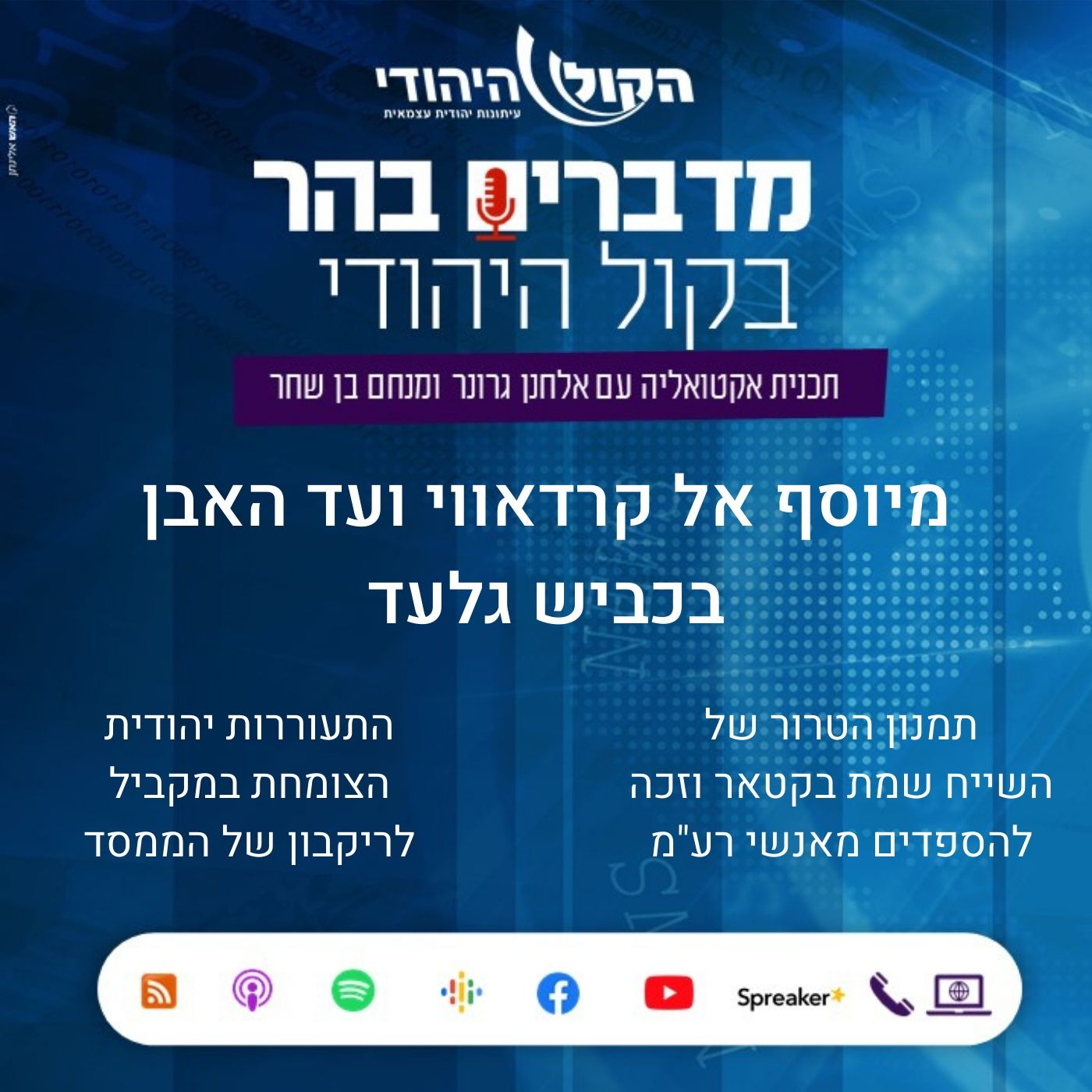 מיוסף אל קרדאווי ועד האבן בכביש גלעד מדברים בהר מיוסף אל קרדאווי ועד האבן בכביש גלעד