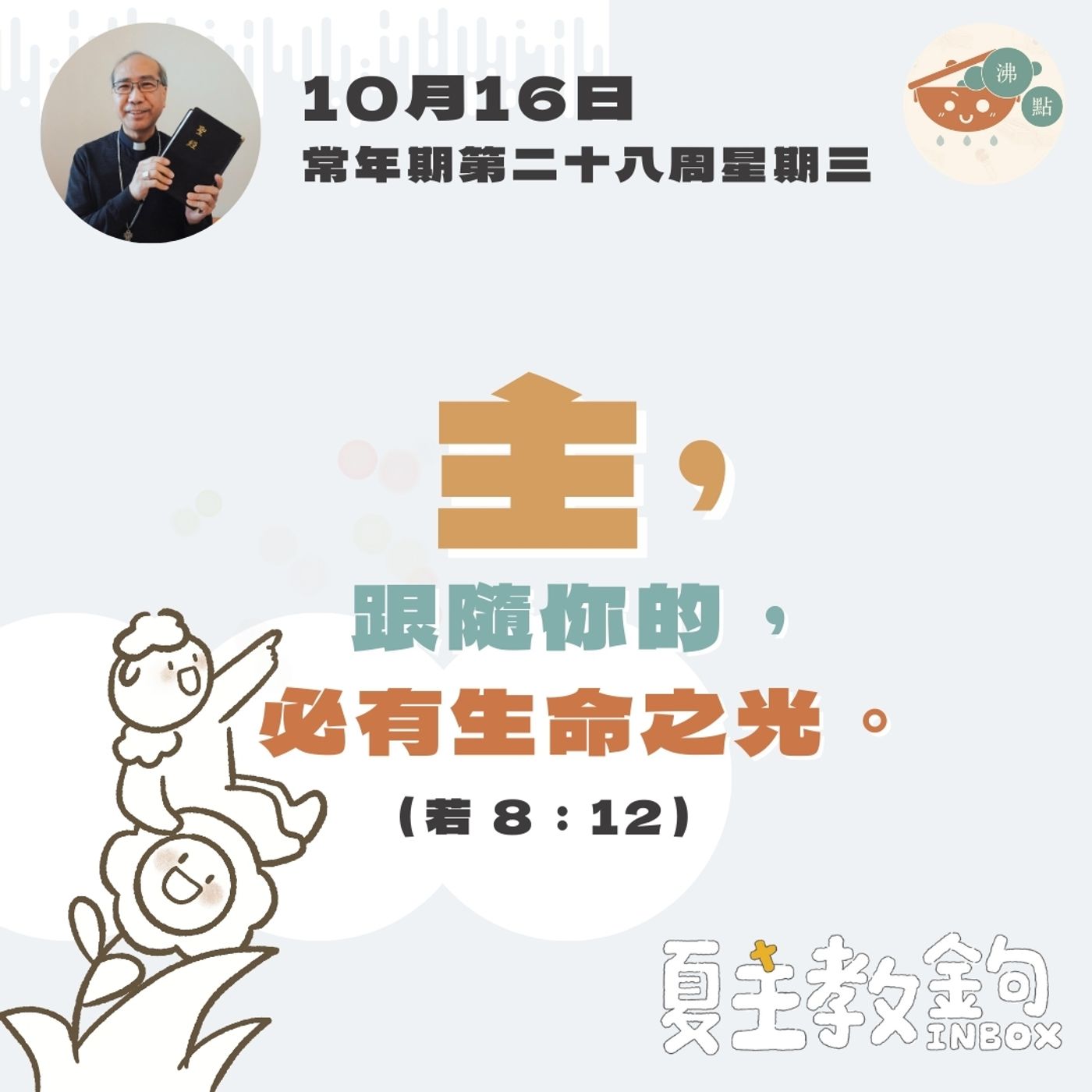10月16日常年期第二十八周星期三【主，跟隨你的，必有生命之光。】（若 8： 12 ） episode artwork