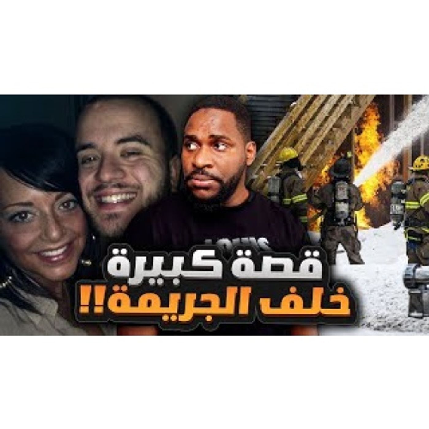 ايش علاقة الحريق في القضية وهل القاتــل وصل للشخص الي مستهدفه episode artwork
