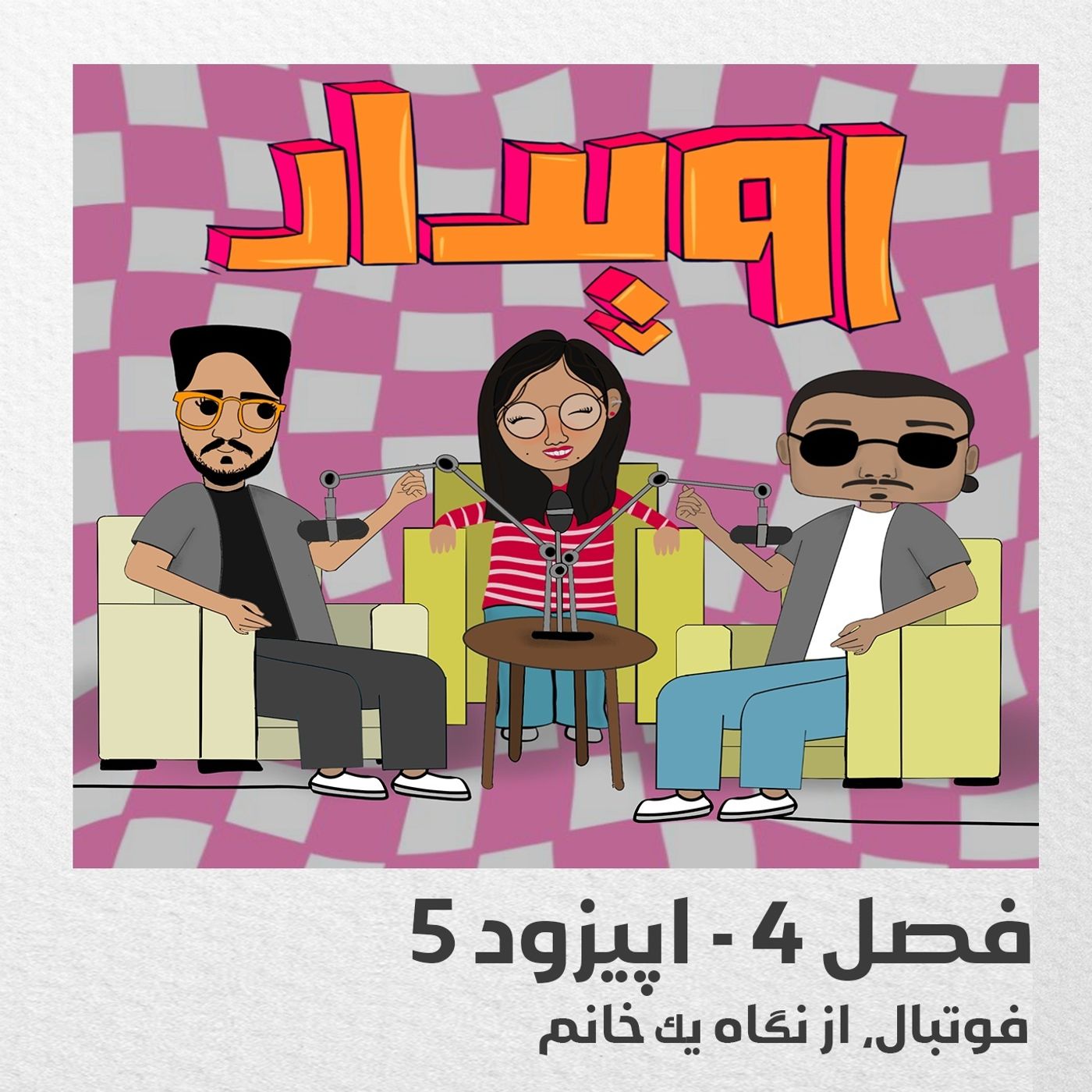 فصل 4 قسمت 5 || فوتبال از نگاه یک خانم