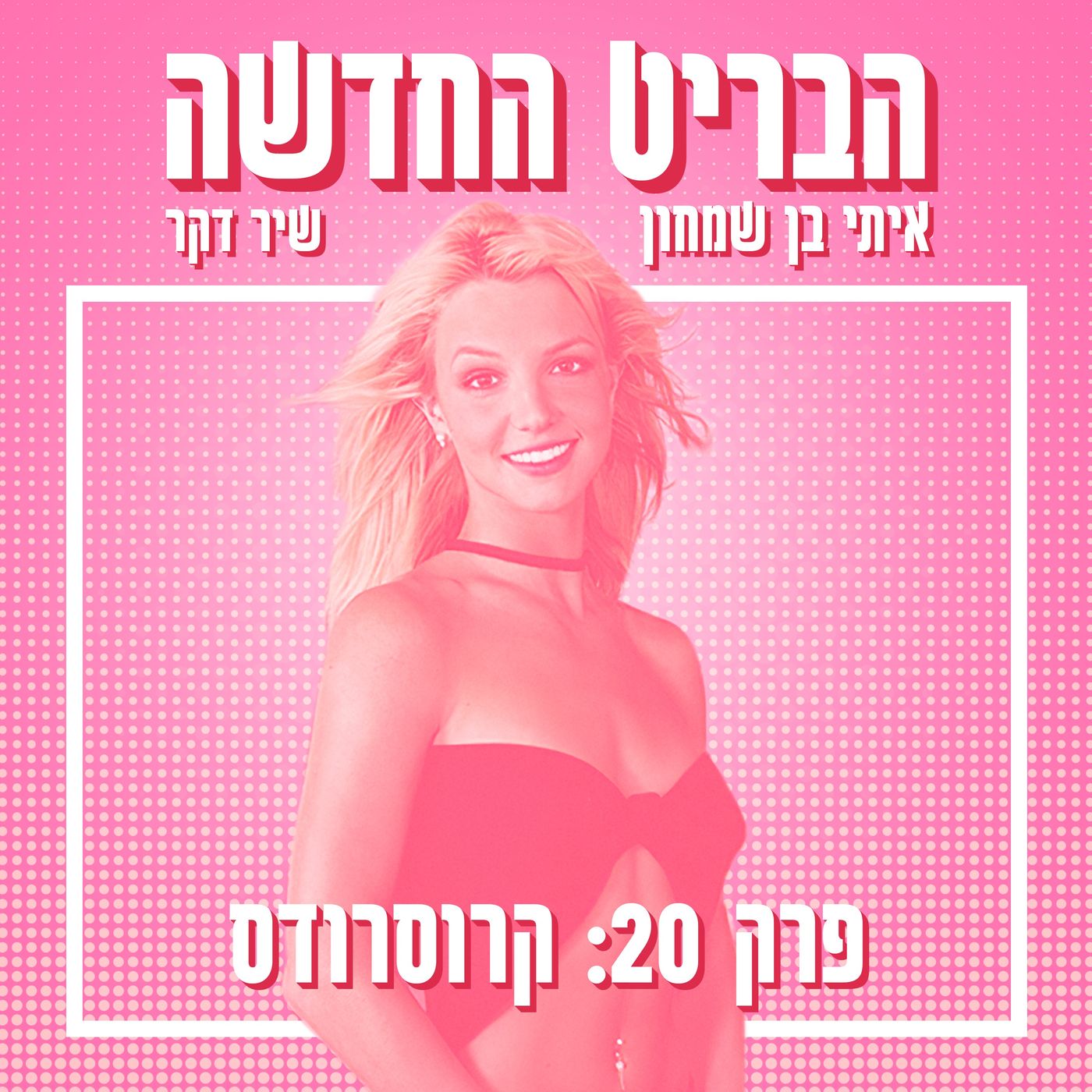 הבריט החדשה