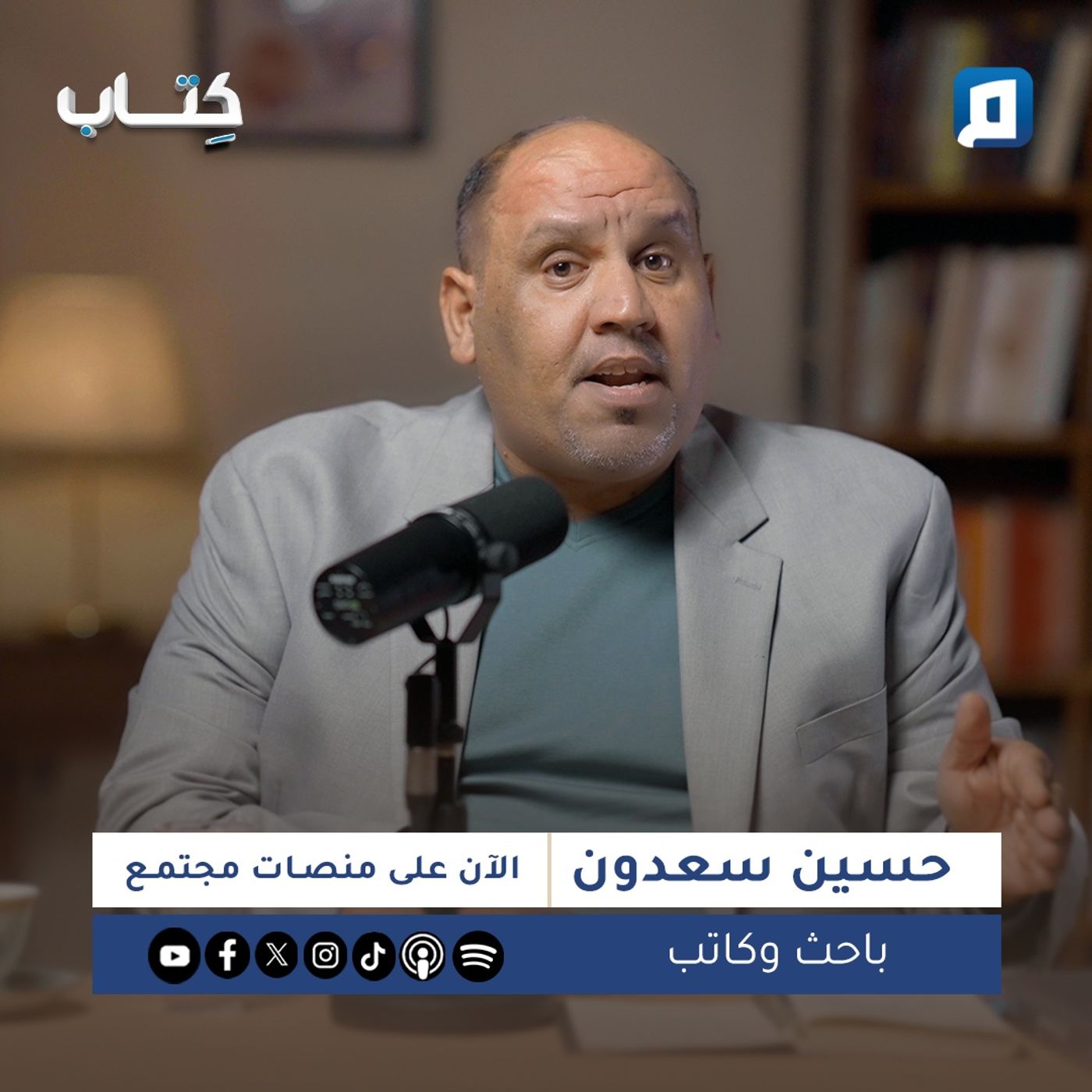 "الدولة والمجتمع" لمحمد شحرور مع حسين سعدون "الدولة والمجتمع" لمحمد شحرور مع حسين سعدون