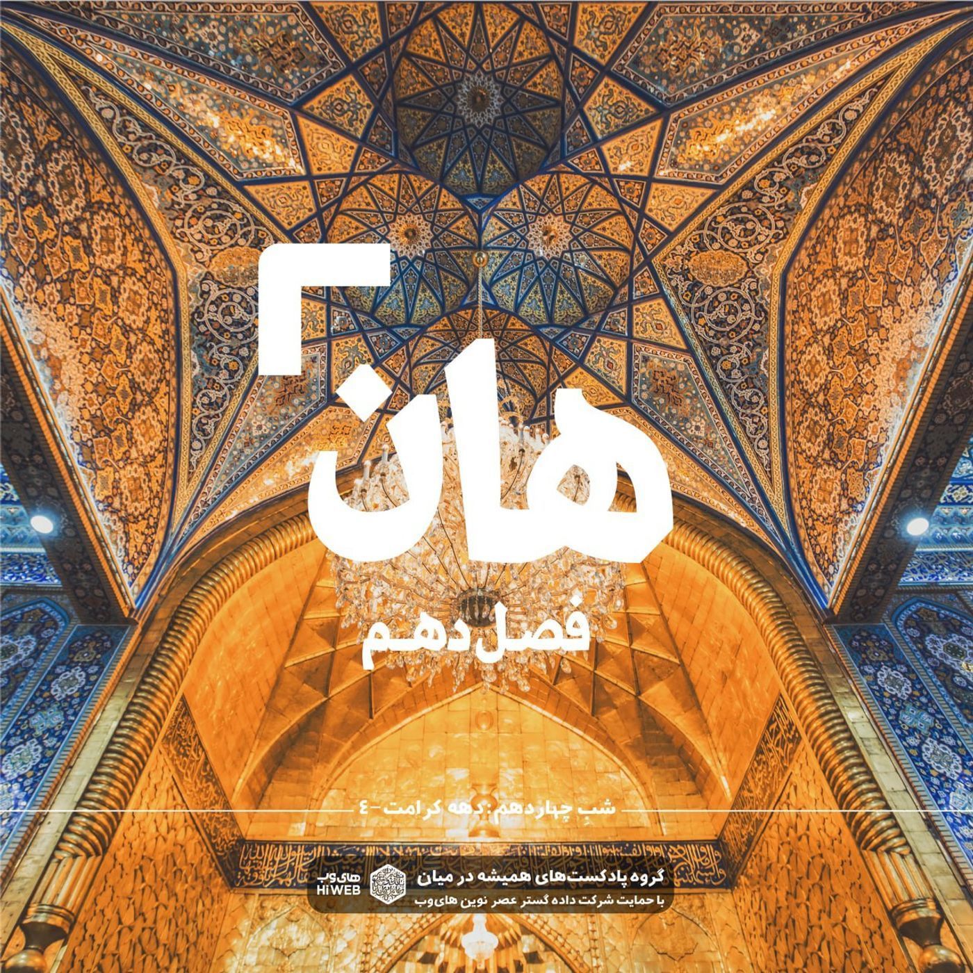 هان! چهارم ذی‌القعده - دهه کرامت۴
