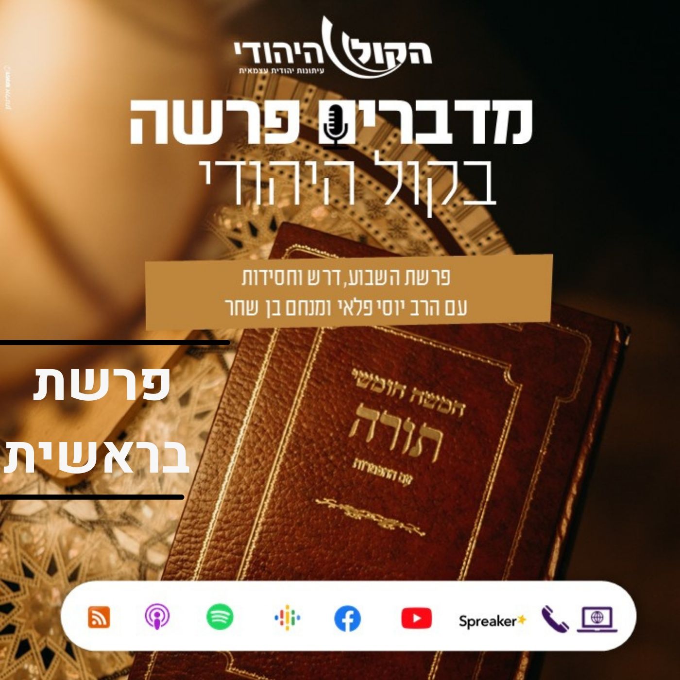 פרשת בראשית: להתחיל מבראשית