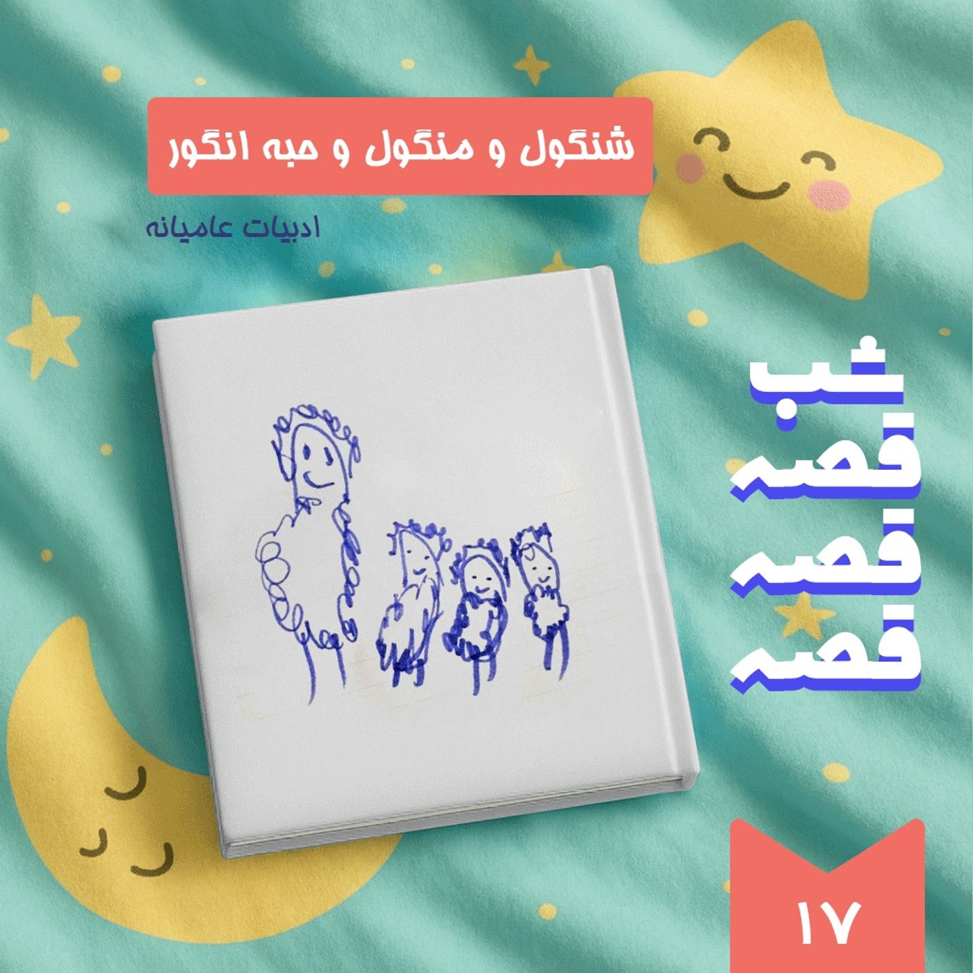 شنگول و منگول و حبه انگور