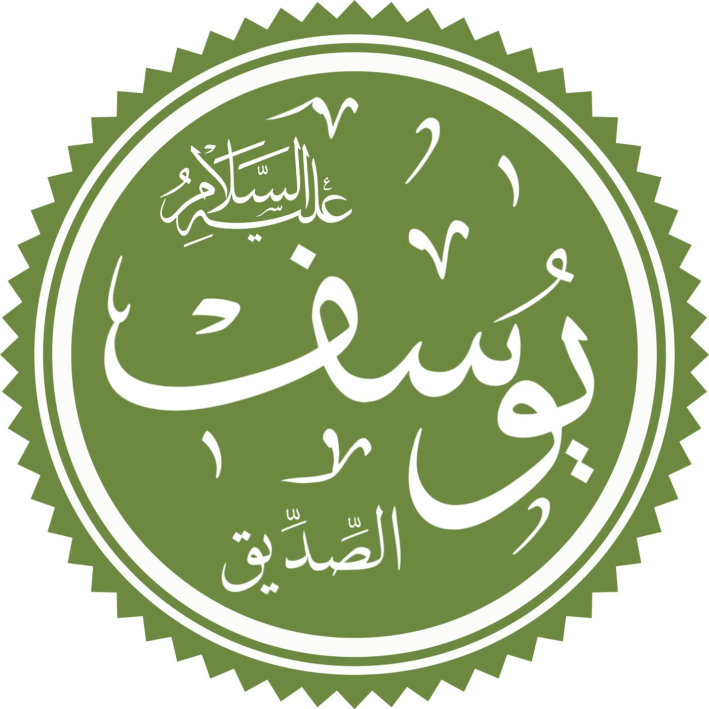 ذهاب وعودة - قصة يوسف -ح 2