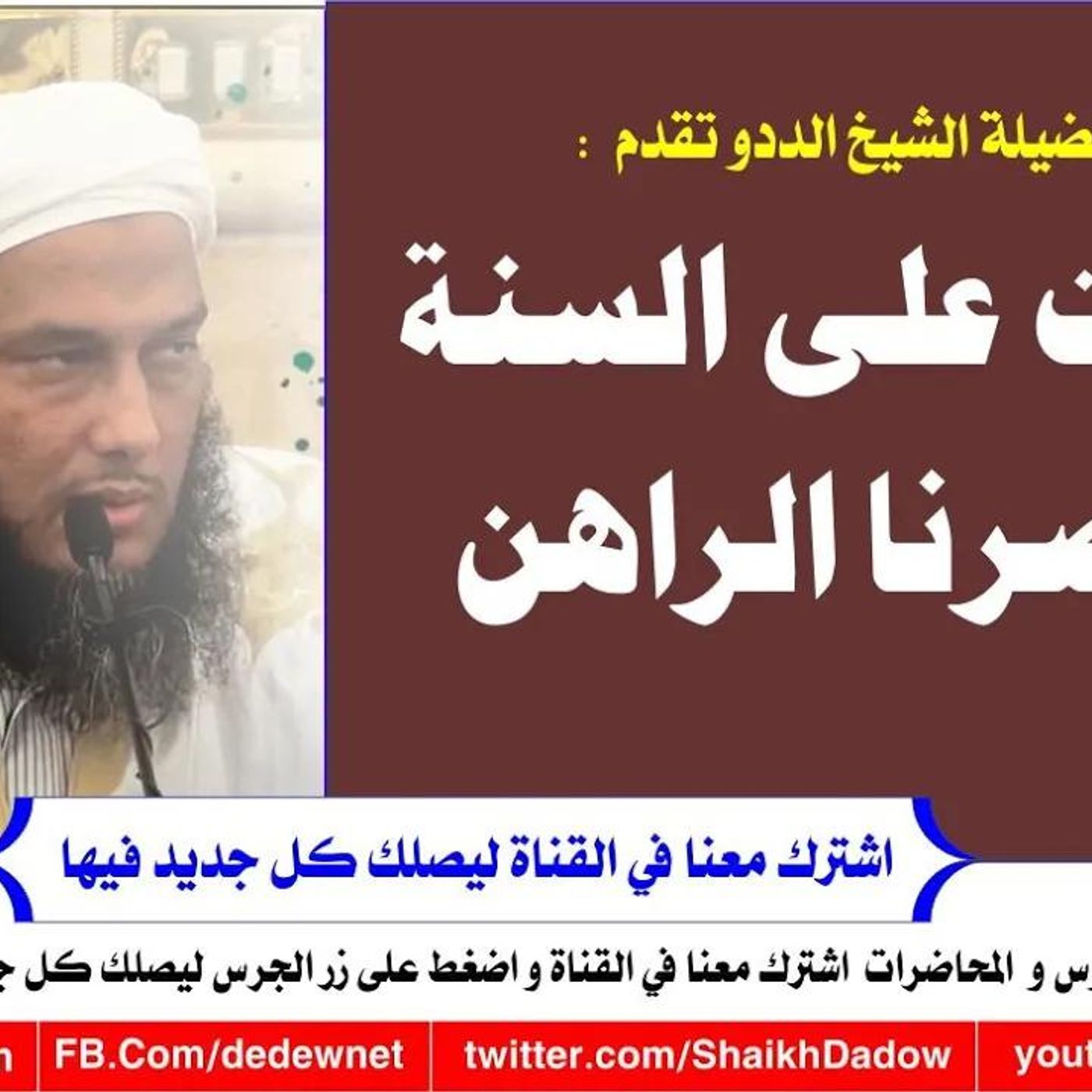 @ShaikhDadow الثبات على السنة في عصرنا الراهن !! للشيخ محمد الحسن الددو episode artwork