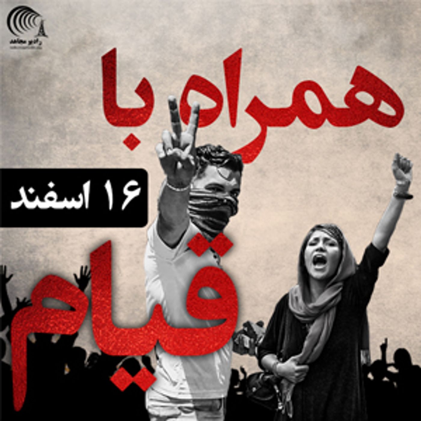 همراه با قیام ۱۶ اسفند  ۹۷