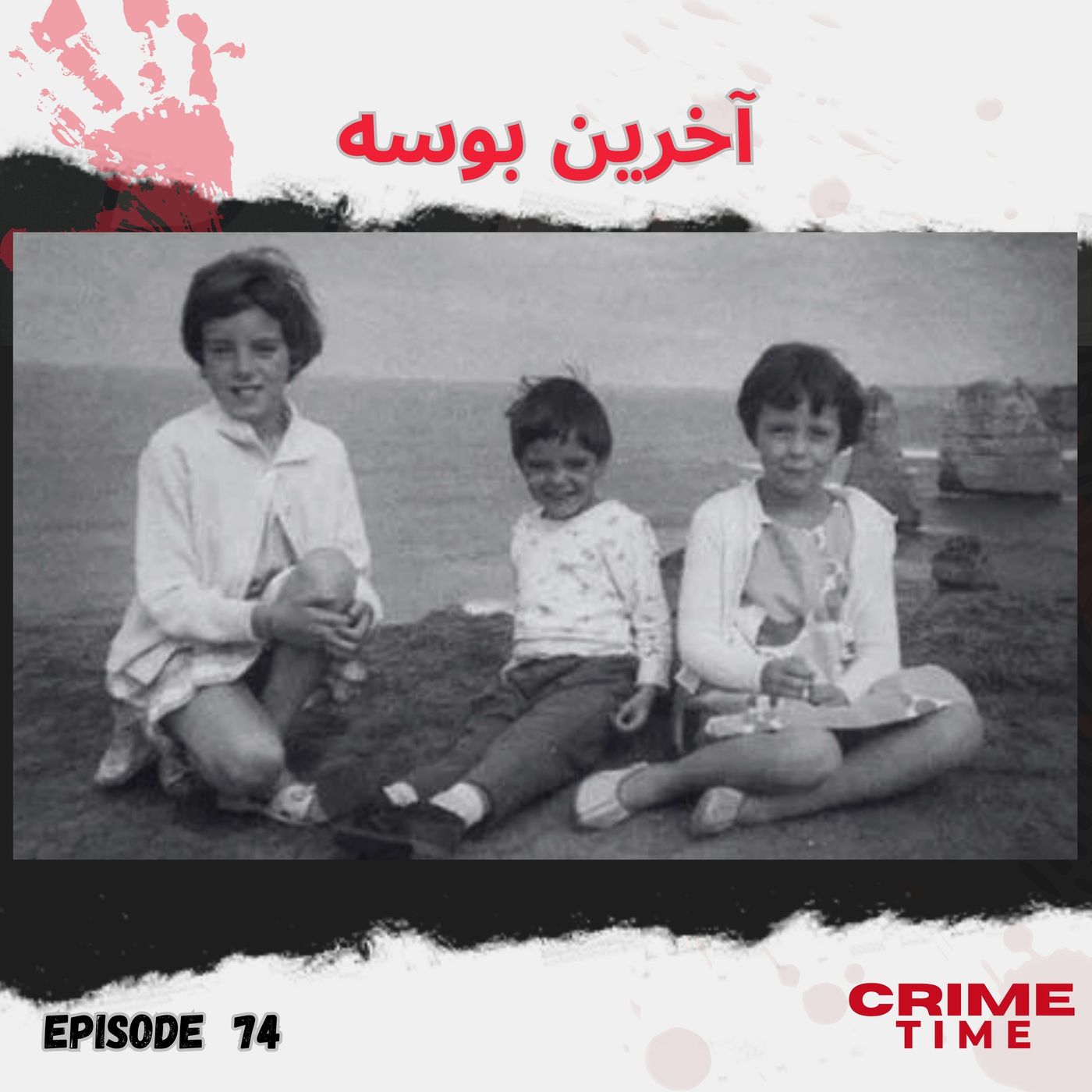 آخرین بوسه episode artwork