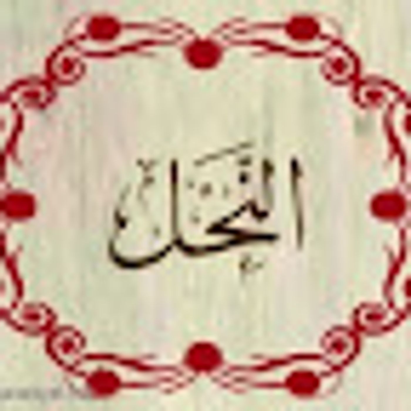 سورة النحل episode artwork