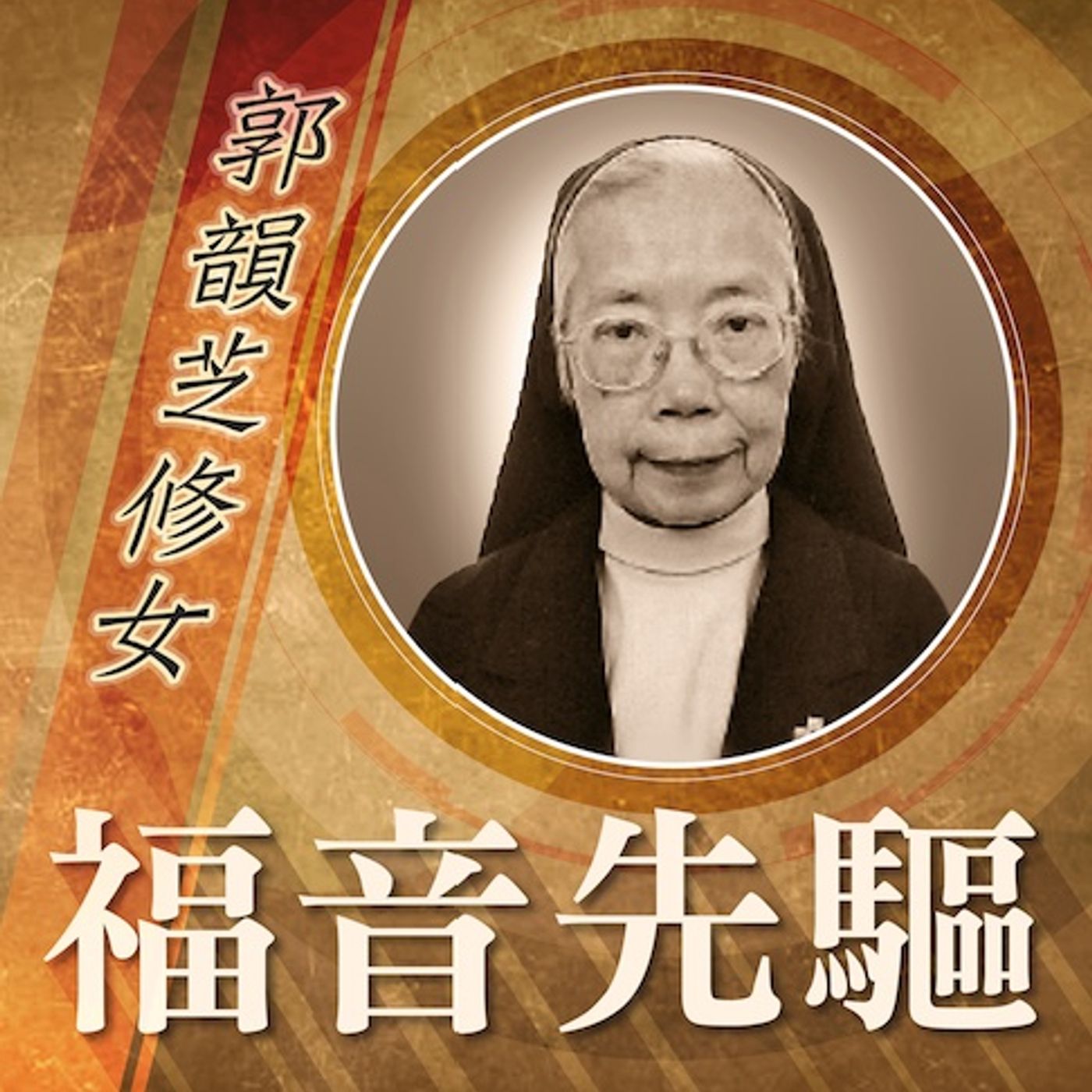 《福音先驅》