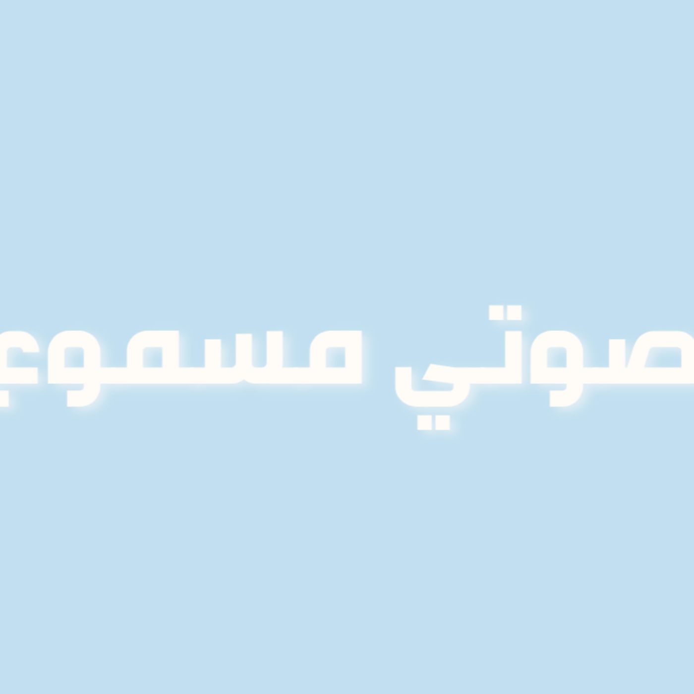 رحلة في حب الذات | الحلقة 9 : صوتي مسموع 🎤