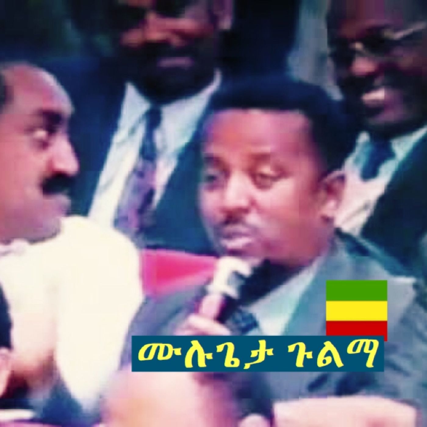 ለአቦ ጀግናው ሕዝብ! episode artwork