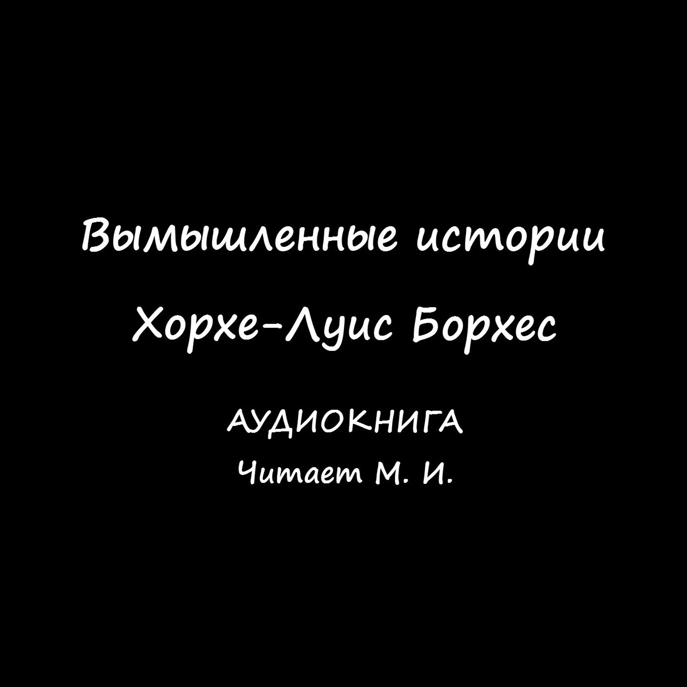 Х.-Л. Борхес. Вымышленные истории. Сборник рассказов. Аудиокнига.