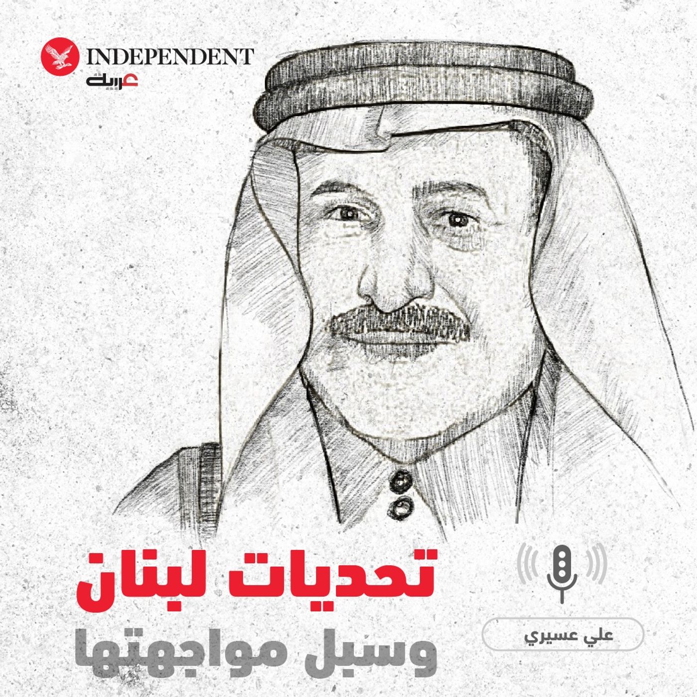 تحديات لبنان وسبل مواجهتها - علي عسيري episode artwork