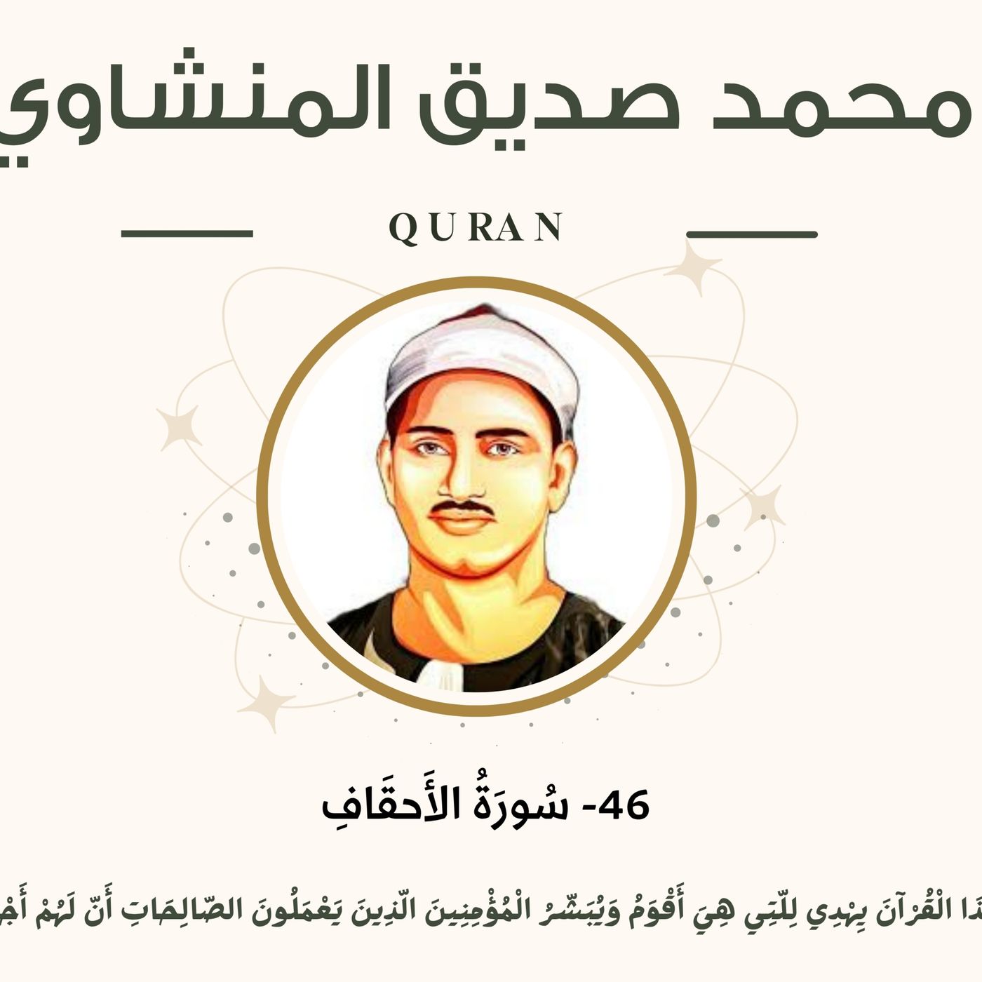 046 - Al-Ahqaf (The Curved Sand-hills) سورة الأحقاف مرتل - محمد صديق المنشاوي episode artwork