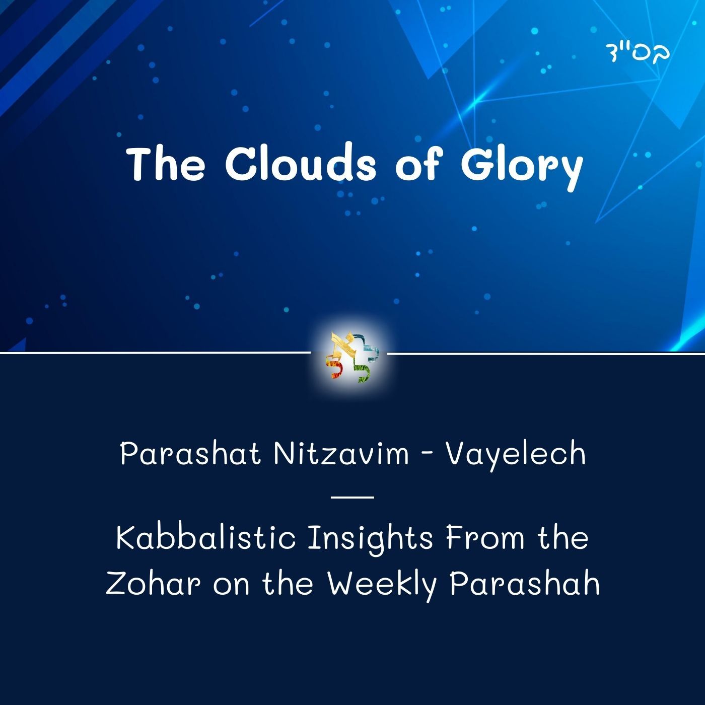 The Clouds of Glory - Kabbalistic Inspiration on the Parasha