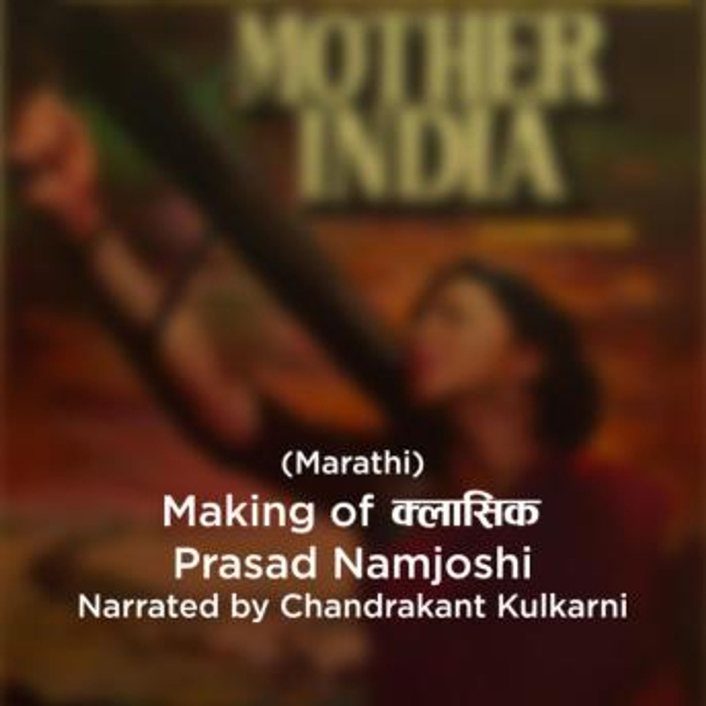 [Marathi] - Making of Classics S01E07 - Mother India - Must Watch ! by Prasad Namjoshi episode artwork