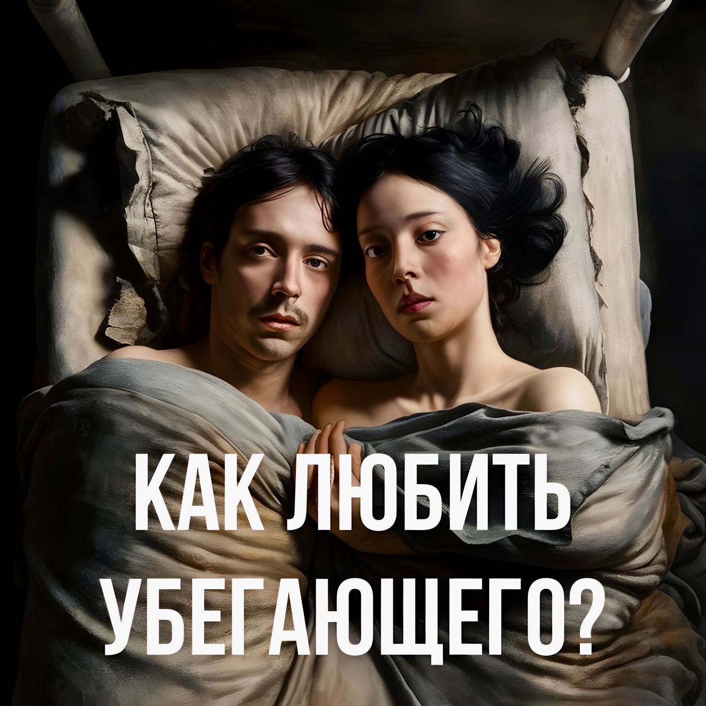 Как любить избегающего мужчину? 9 Секретов для тревожной женщины, уставшей от эмоциональных качелей. episode artwork