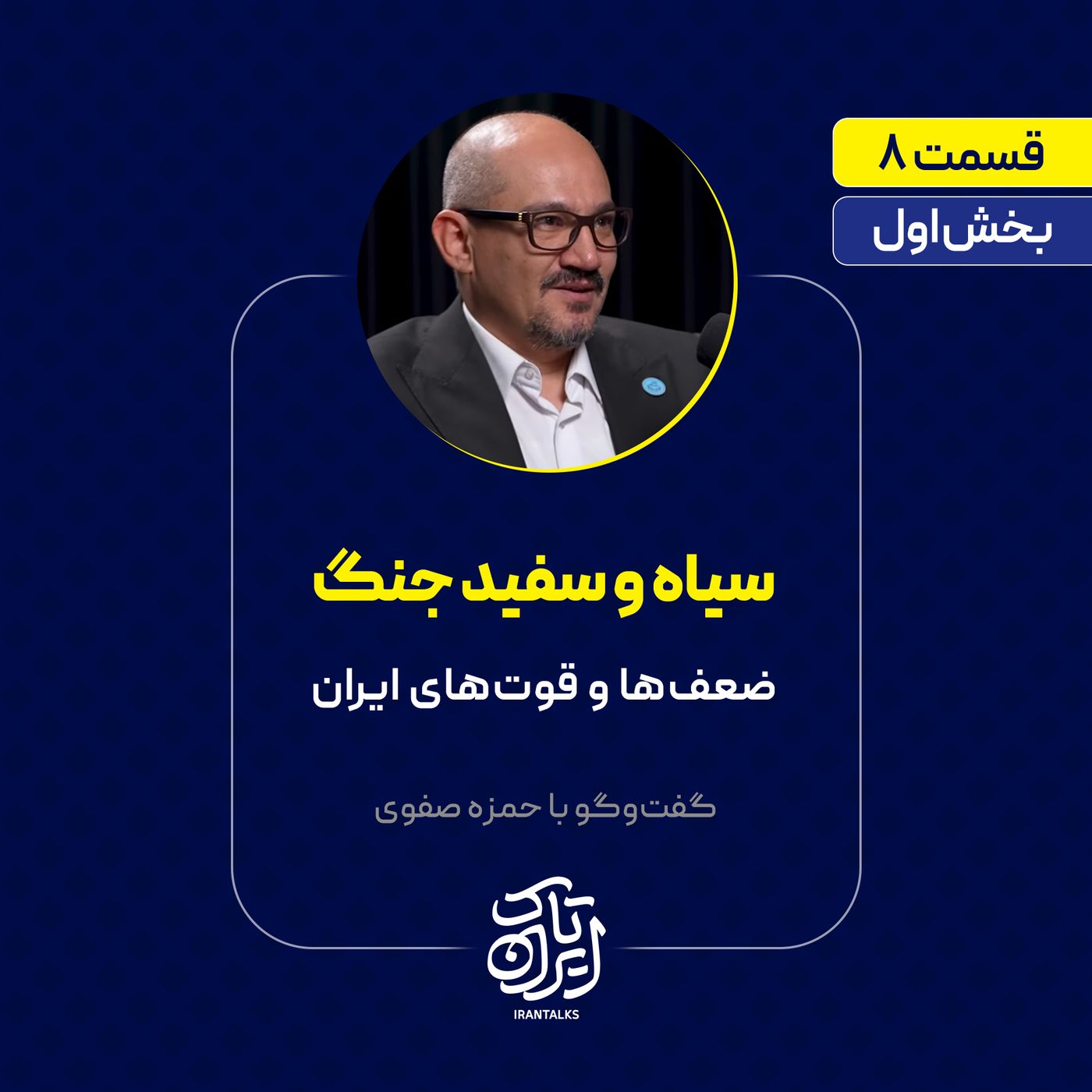 قسمت ۸ | بخش اول | سیاه و سفید جنگ | ضعف‌ها و قوت‌های ایران |  حمزه صفوی