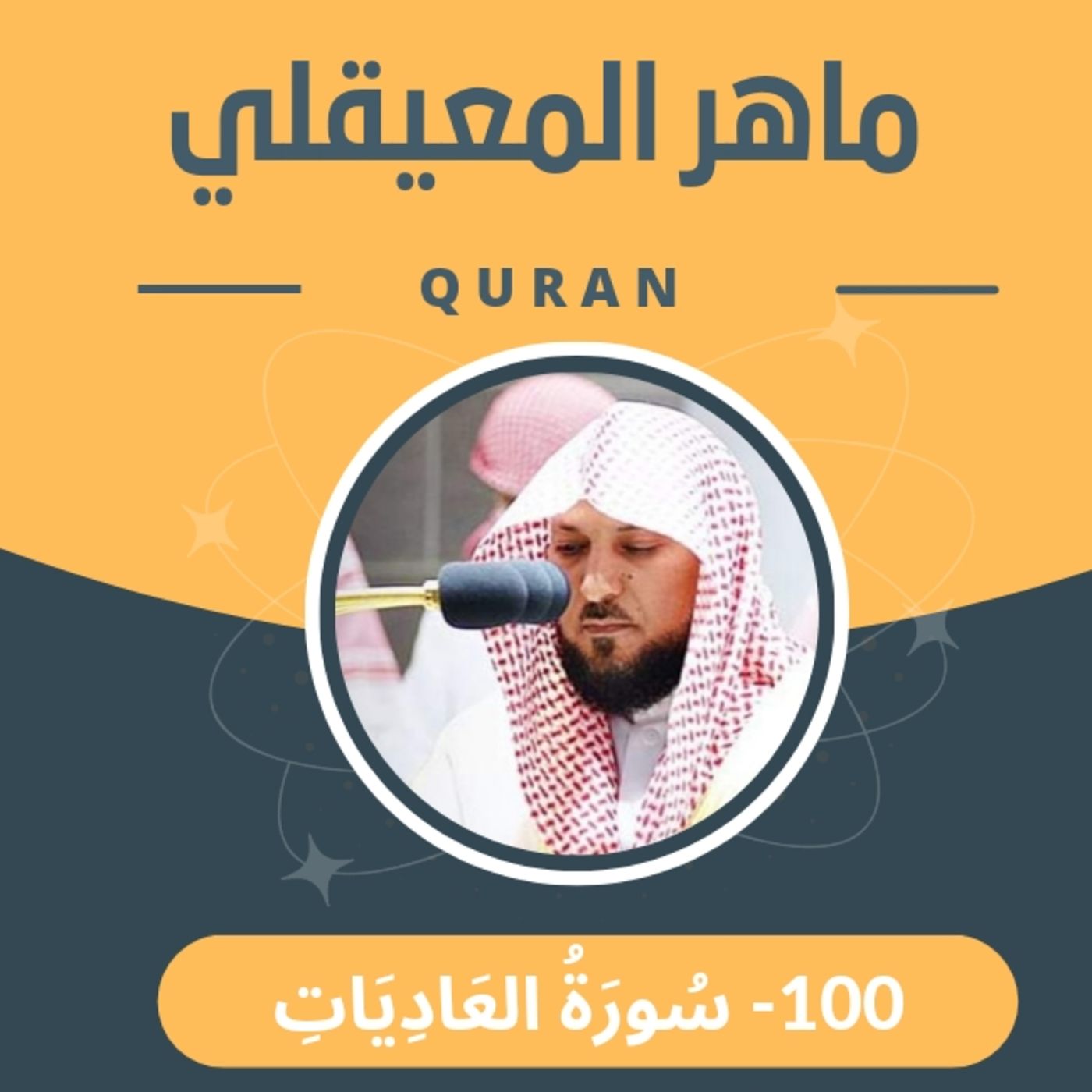 الشيخ ماهر المعيقلي 100-سورة العاديات episode artwork