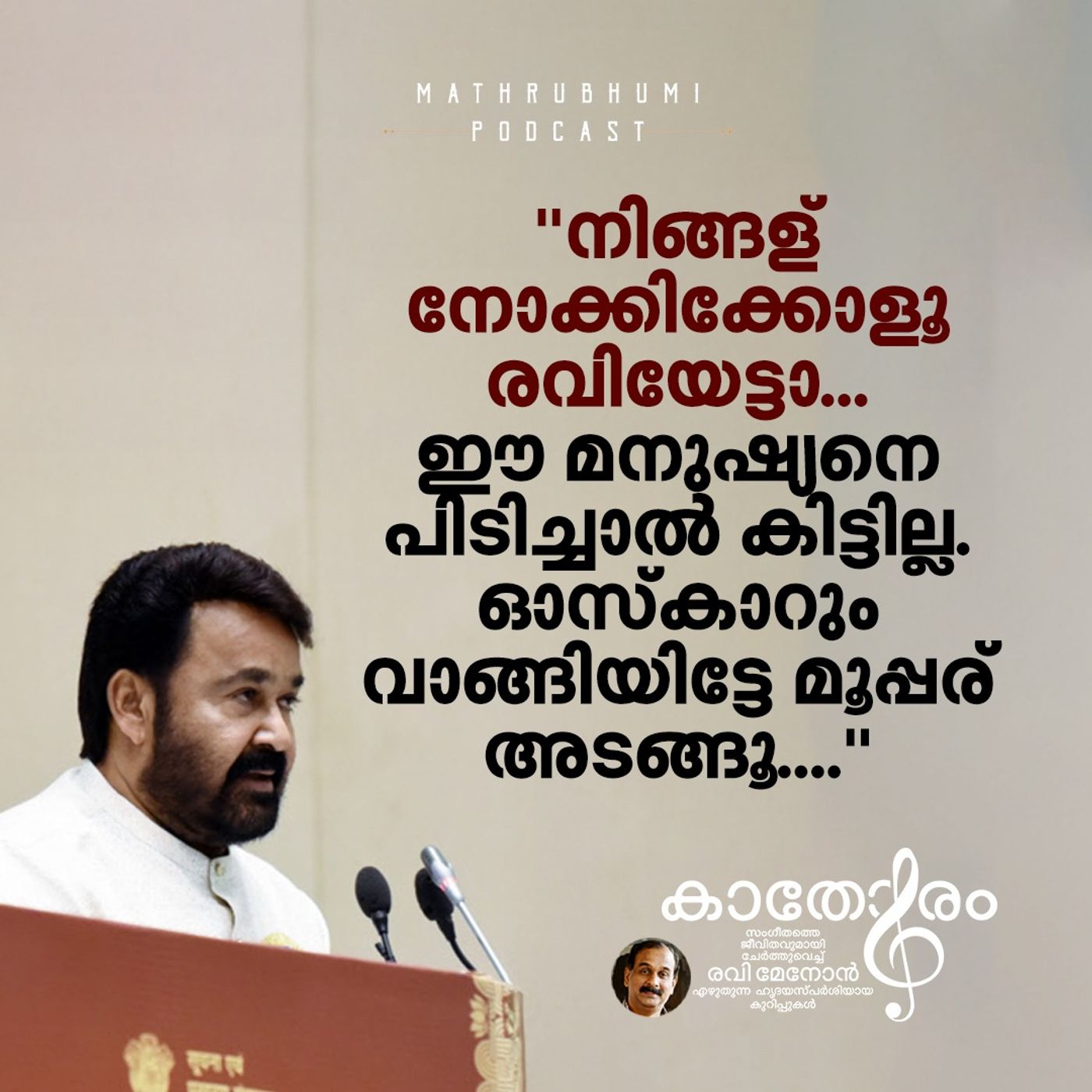 "നിങ്ങള് നോക്കിക്കോളൂ രവിയേട്ടാ... ഈ മനുഷ്യനെ പിടിച്ചാൽ കിട്ടില്ല. ഓസ്കാറും വാങ്ങിയിട്ടേ മൂപ്പര് അടങ്ങൂ...." | Mohanlal episode artwork