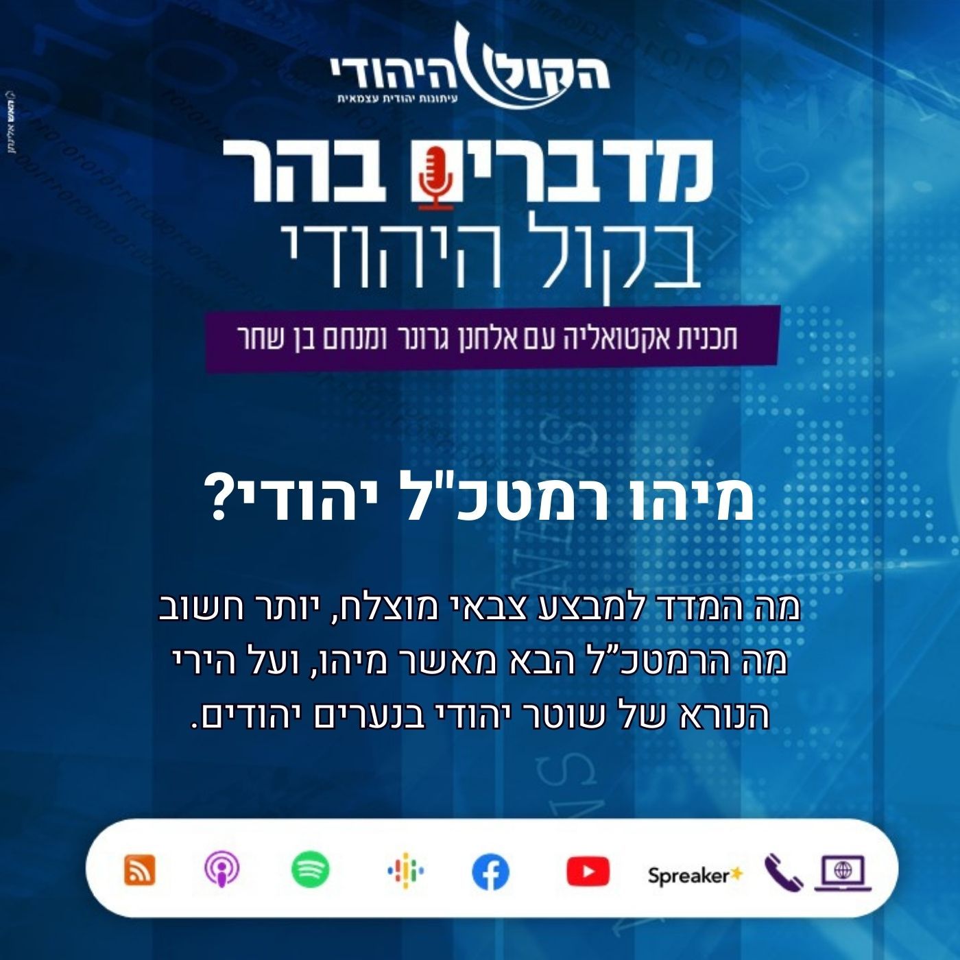 מדברים בהר - מיהו רמטכ"ל יהודי?