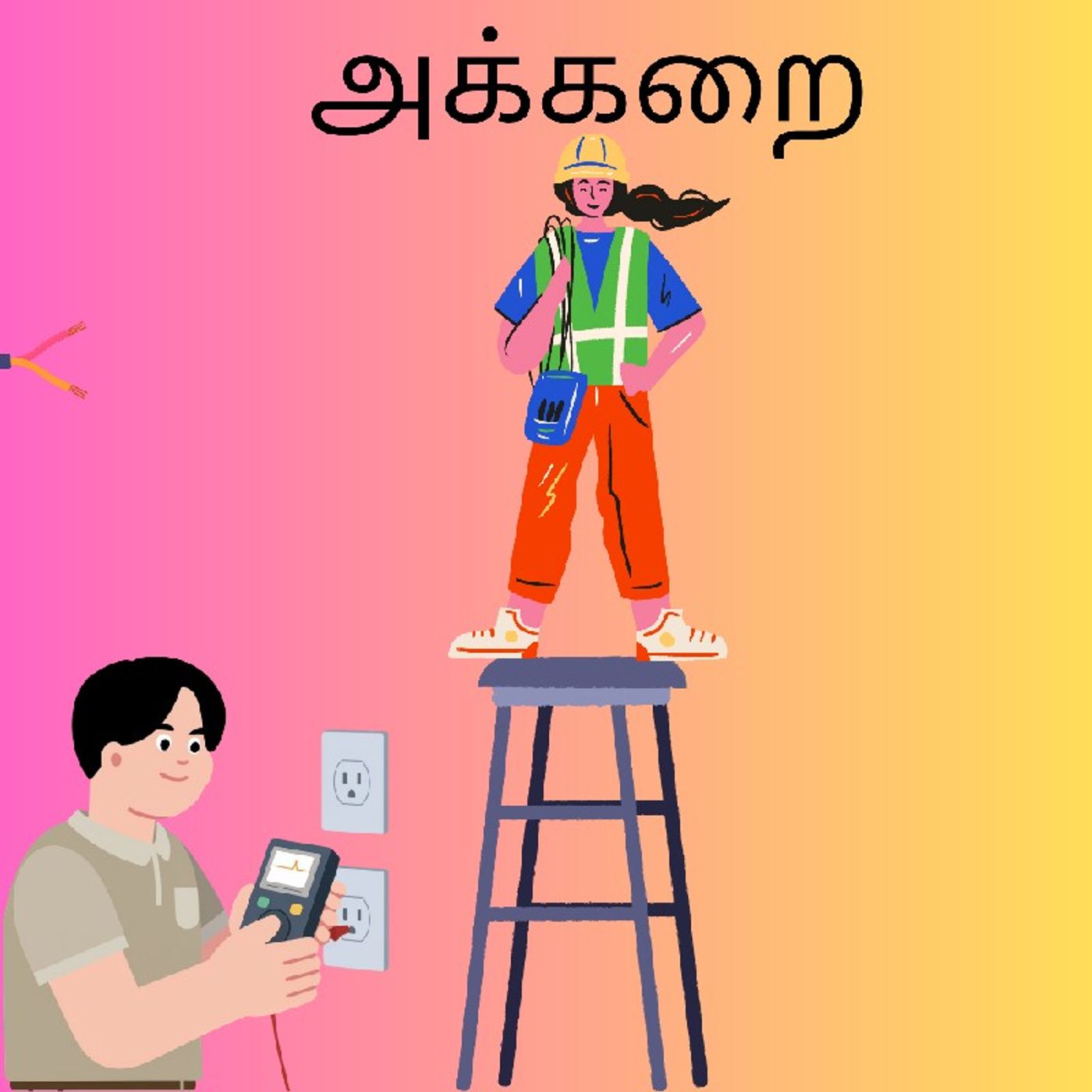 அக்கறை