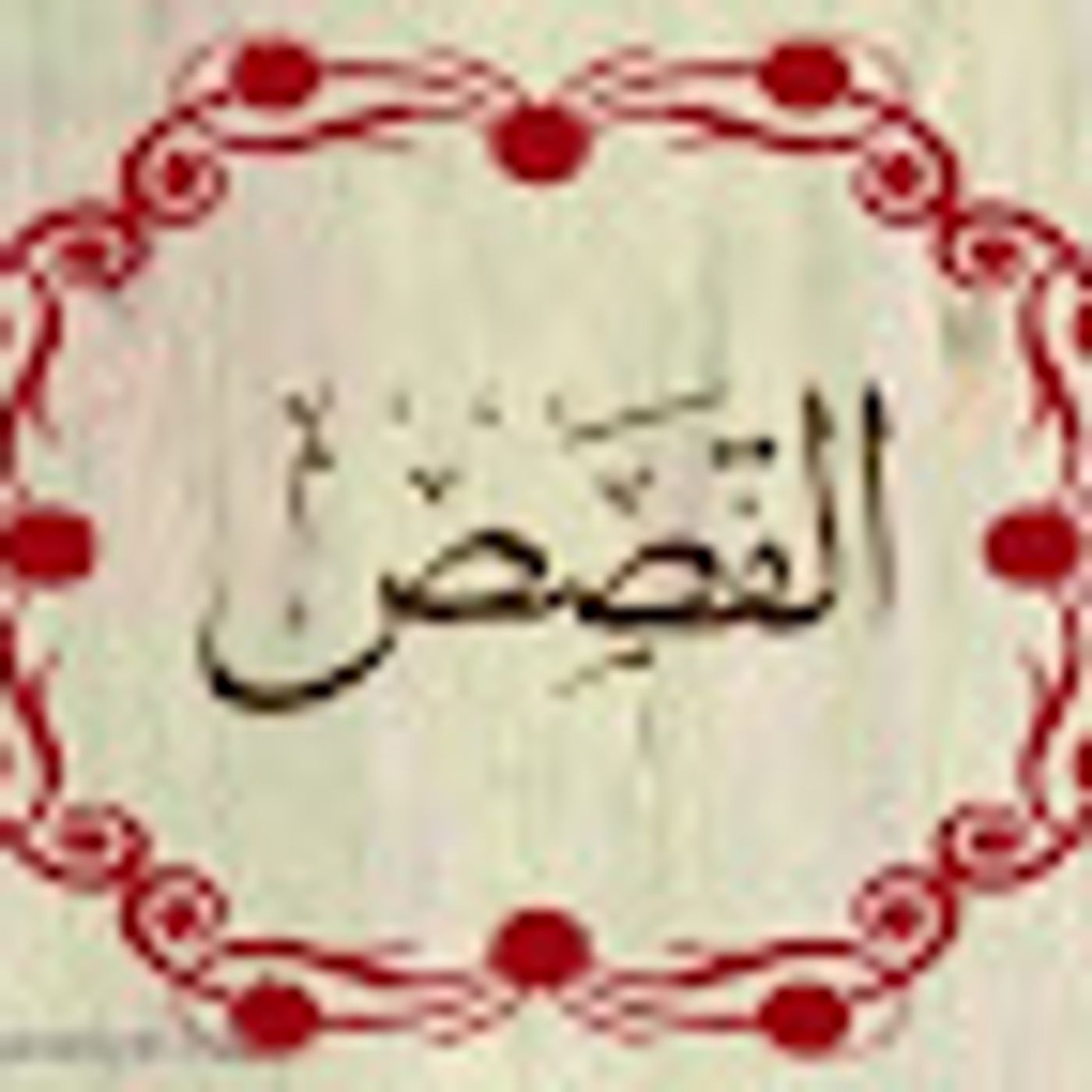 سورة القصص episode artwork