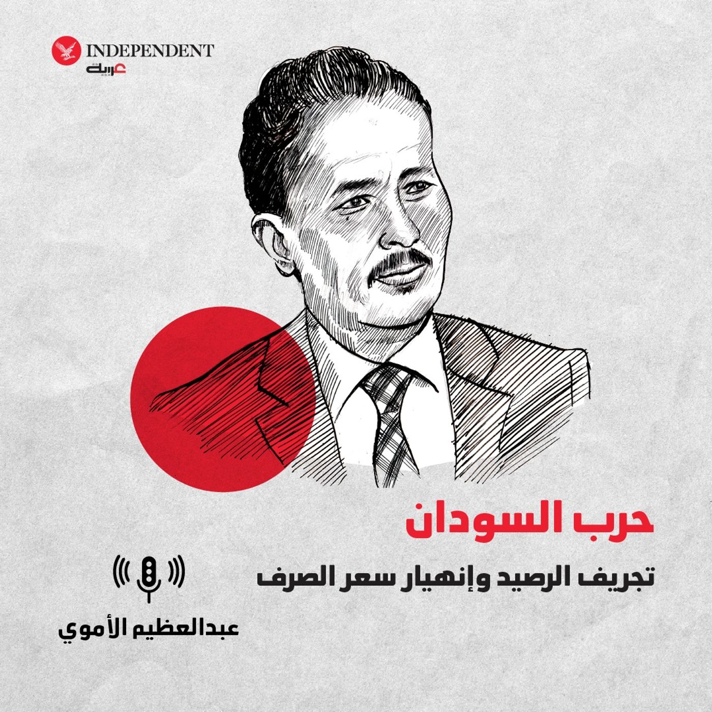 حرب السودان تجريف الرصيد وإنهيار سعر الصرف episode artwork