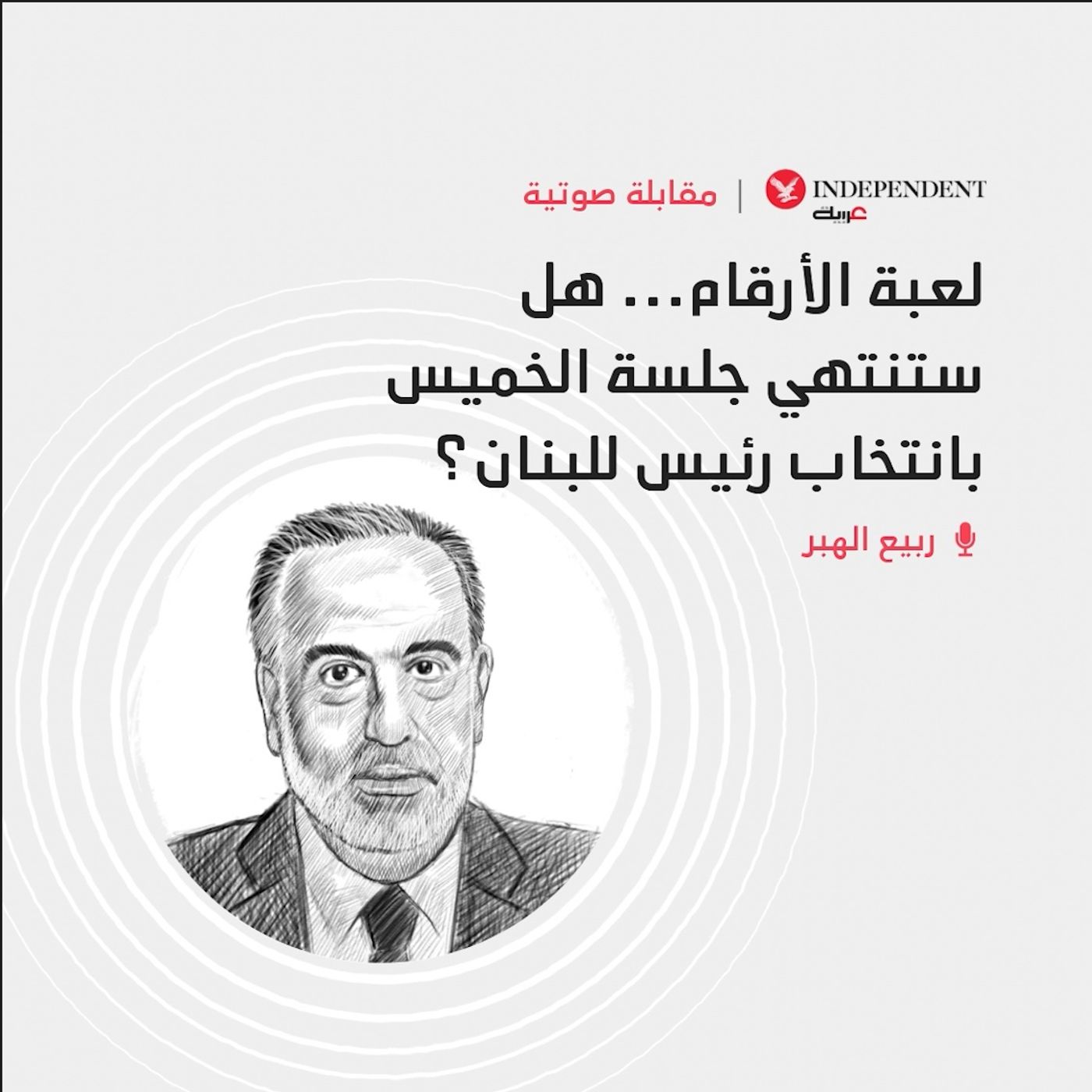 لعبة الأرقام... هل ستنتهي جلسة الخميس بانتخاب رئيس للبنان؟ episode artwork