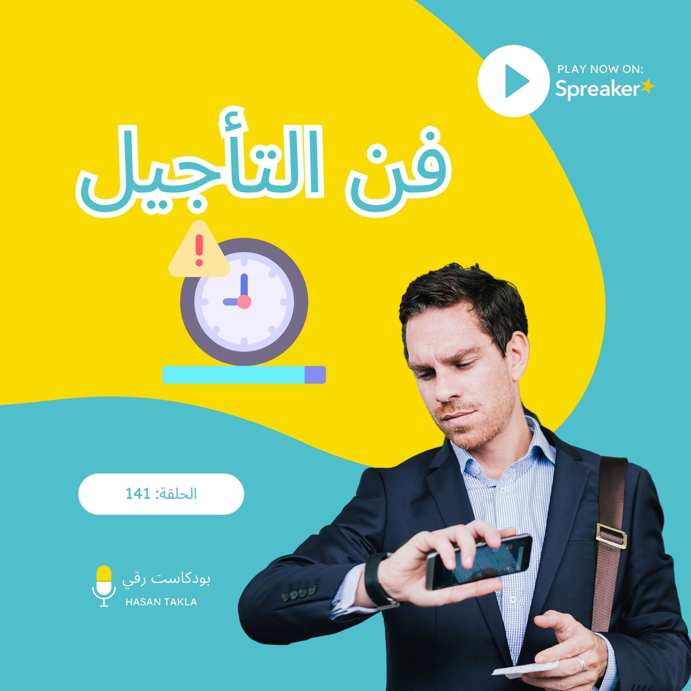 فن التأجيل