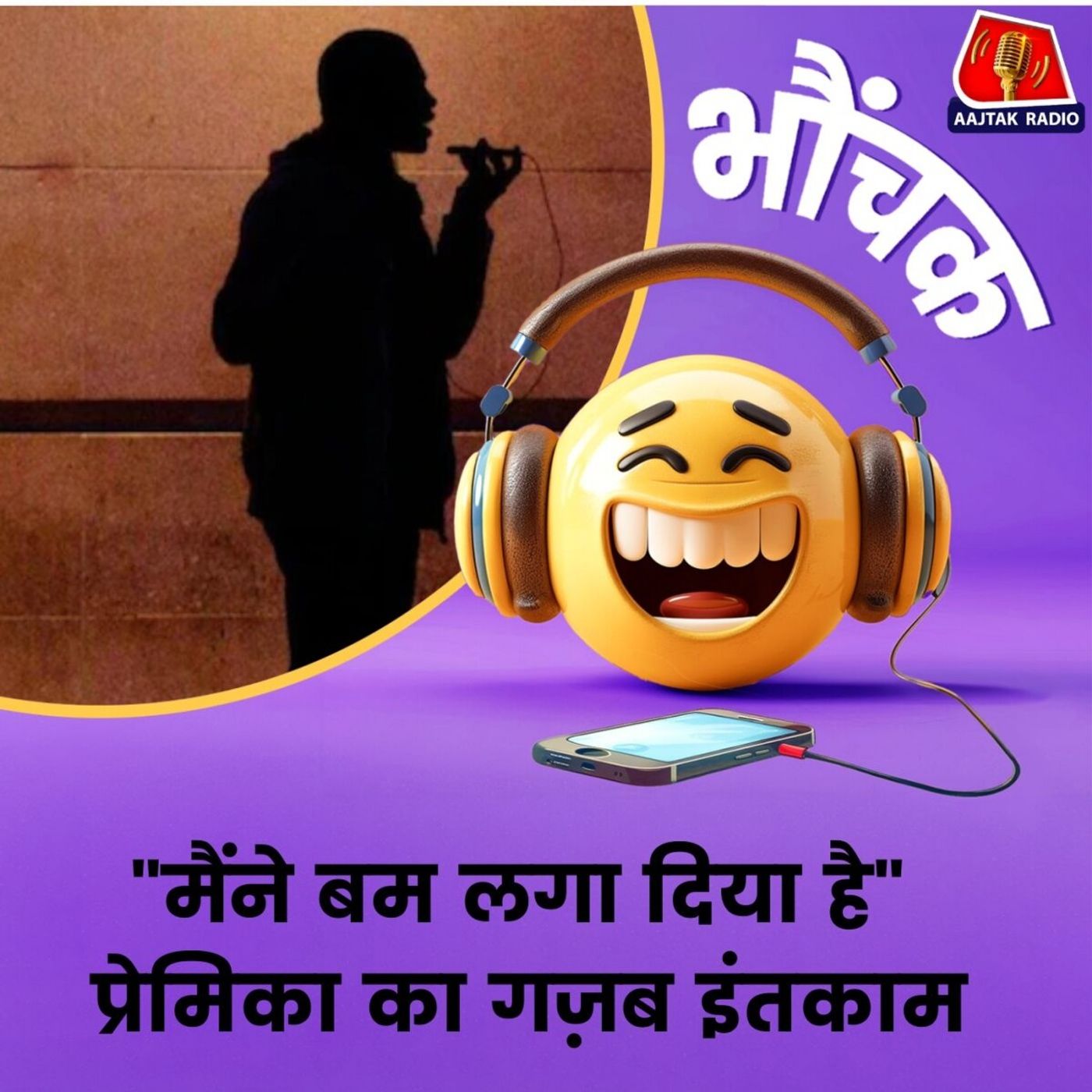 इश्क़ में ठुकराई गई तो 12 राज्यों में बम धमाके की झूठी ख़बर दे डाली | भौंचक