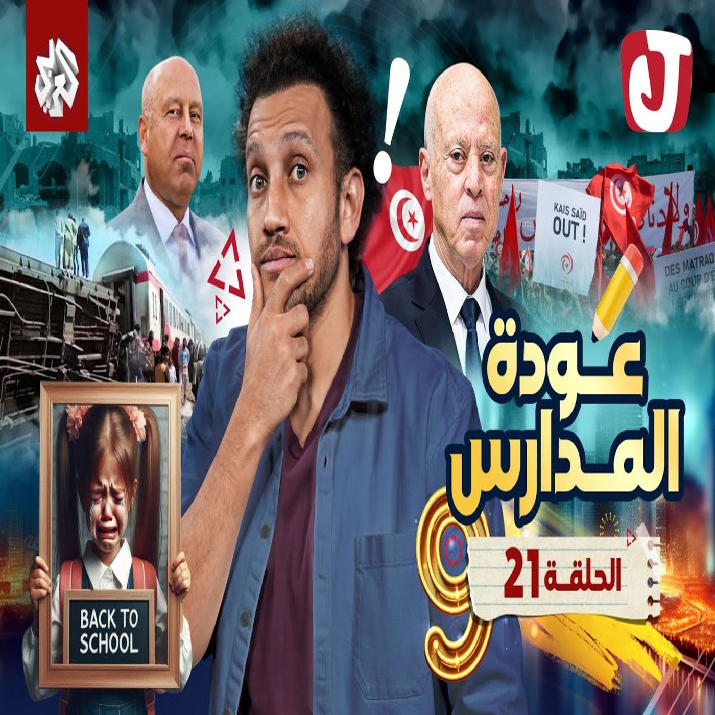 جو شو | الموسم التاسع | الحلقة 21 | عودة المدارس episode artwork