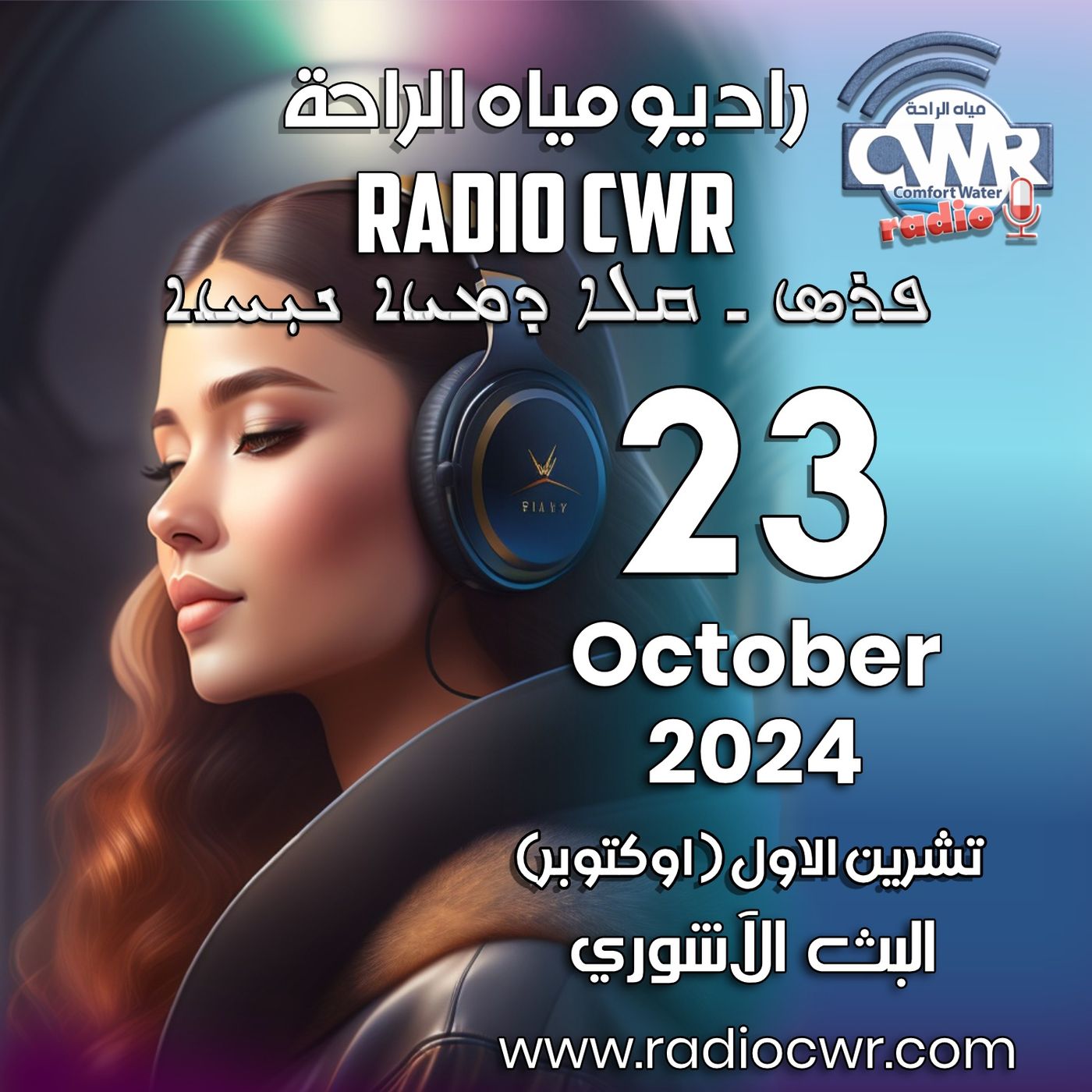 تشرين الاول (اوكتوبر) 23 البث الآشوري 2024 October episode artwork