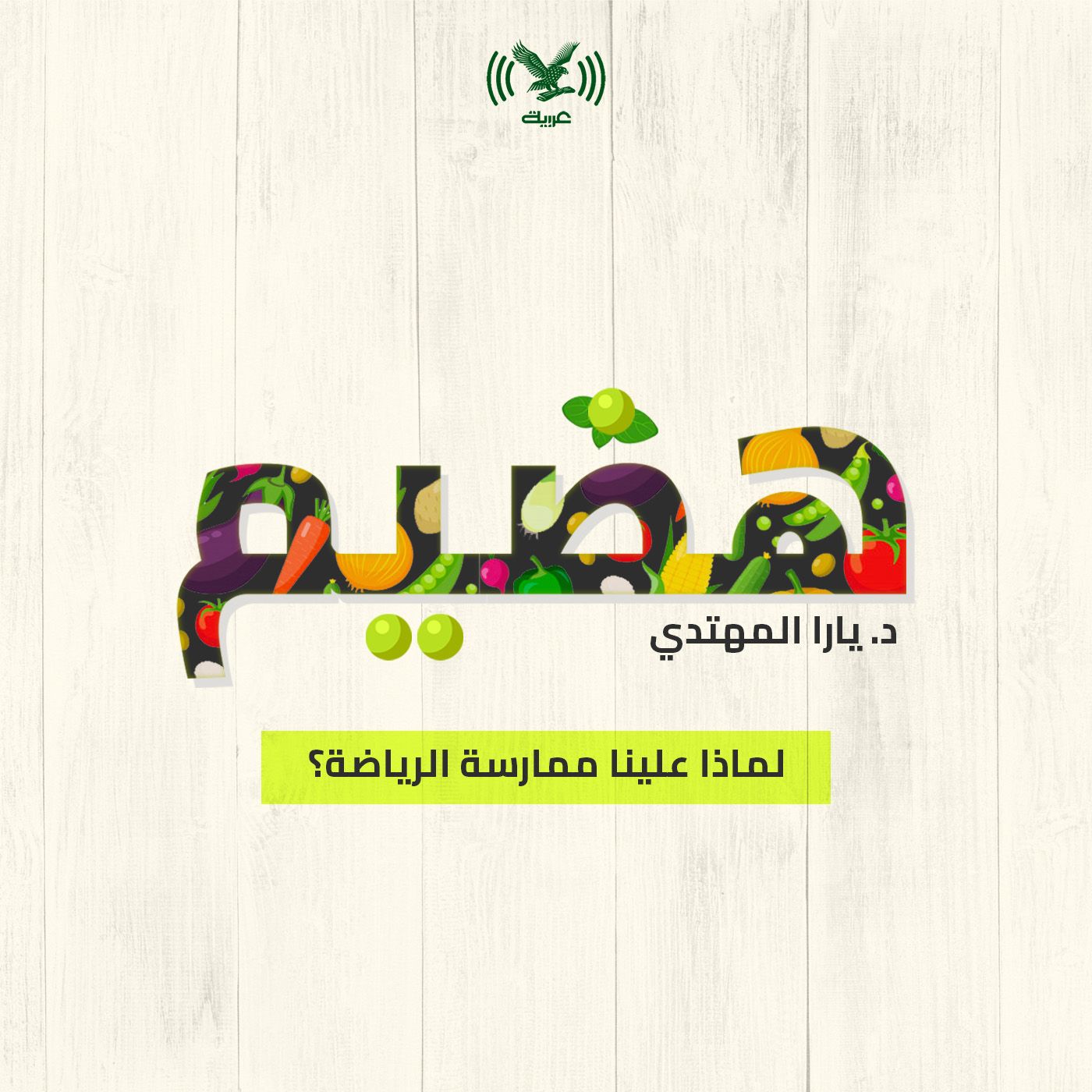 لماذا علينا ممارسة الرياضة؟