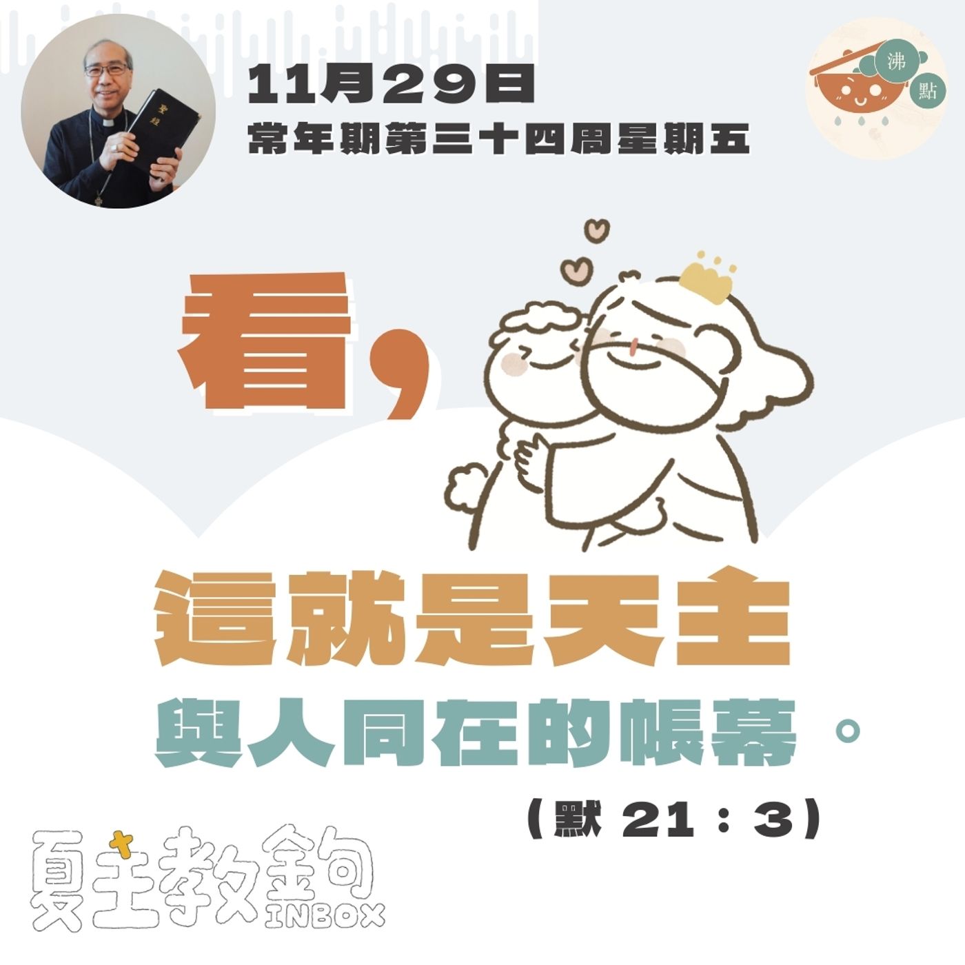 11月29日常年期第三十四周星期五【看，這就是天主與人同在的帳幕。】（默 21：3） episode artwork