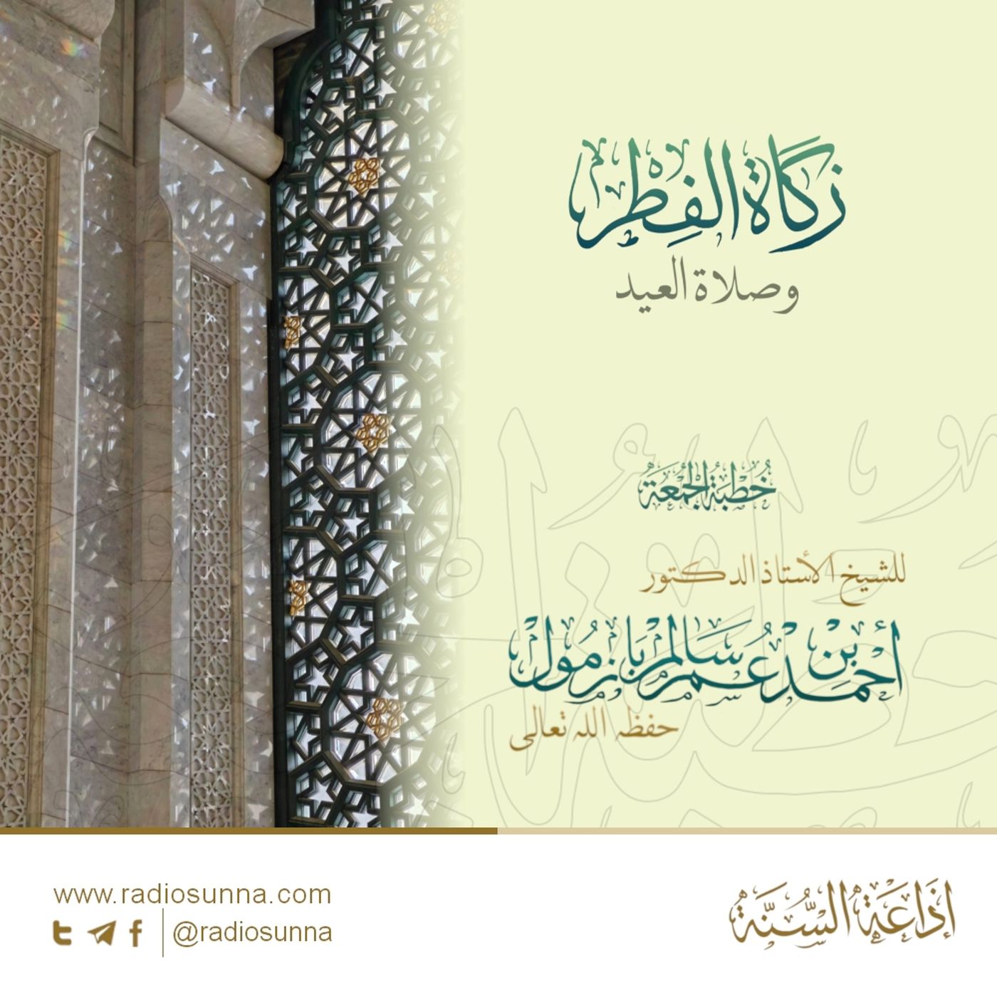 320 زكاة الفطر وصلاة العيد خطبة الجمعة للشيخ أ د أحمد بازمول