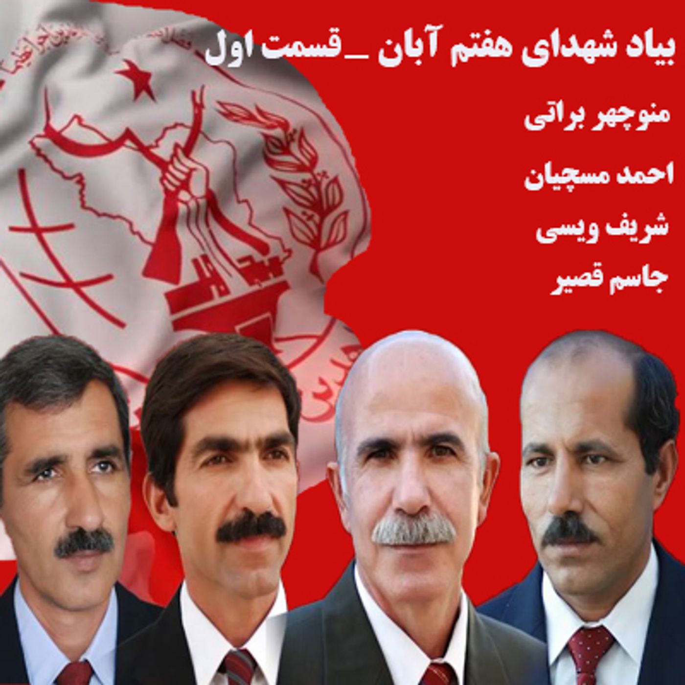 زندگینامه شهدای هفت آبان- قسمت اول episode artwork