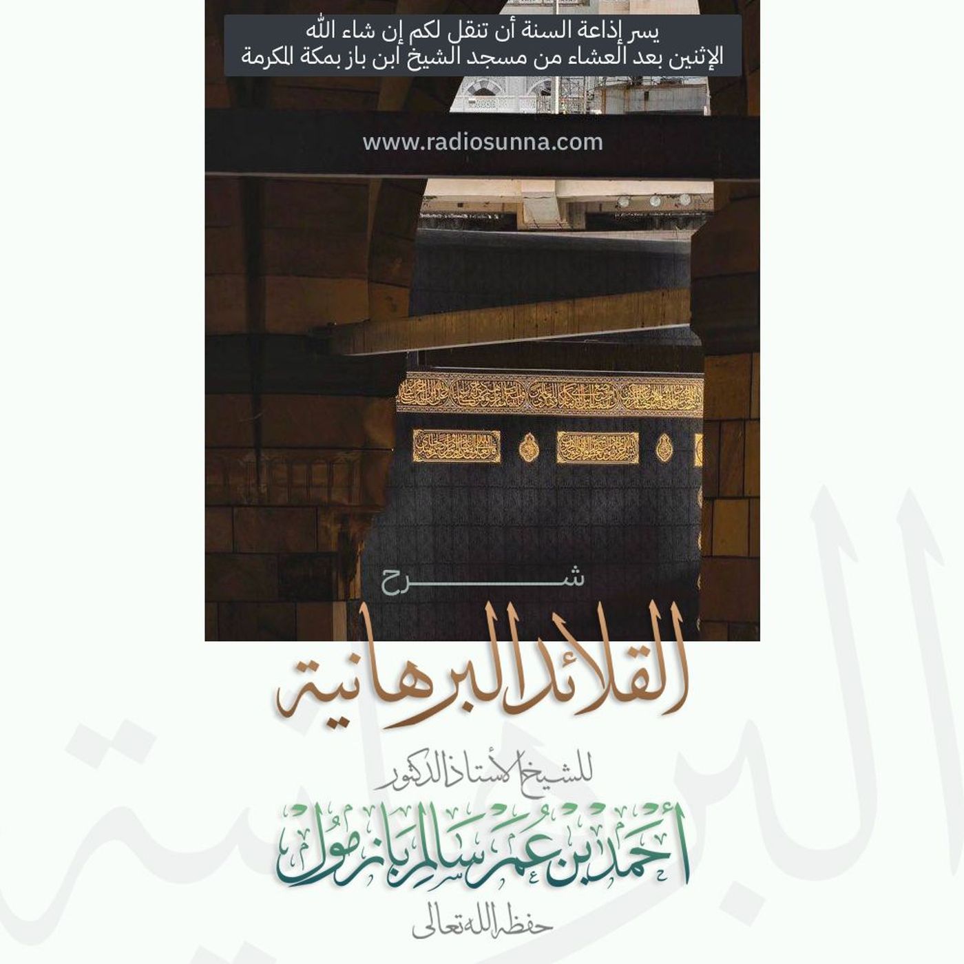 40 شرح القلائد البرهانية 9  للشيخ أ د أحمد بازمول episode artwork