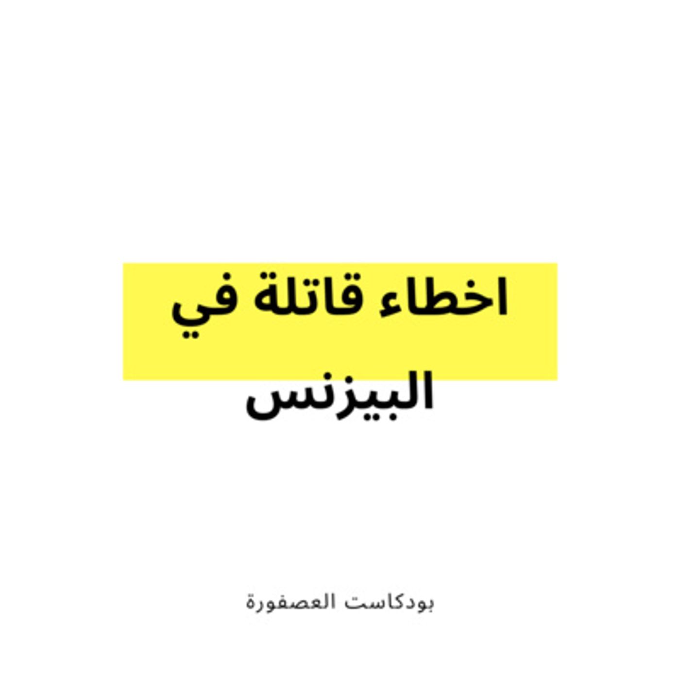 العصفورة