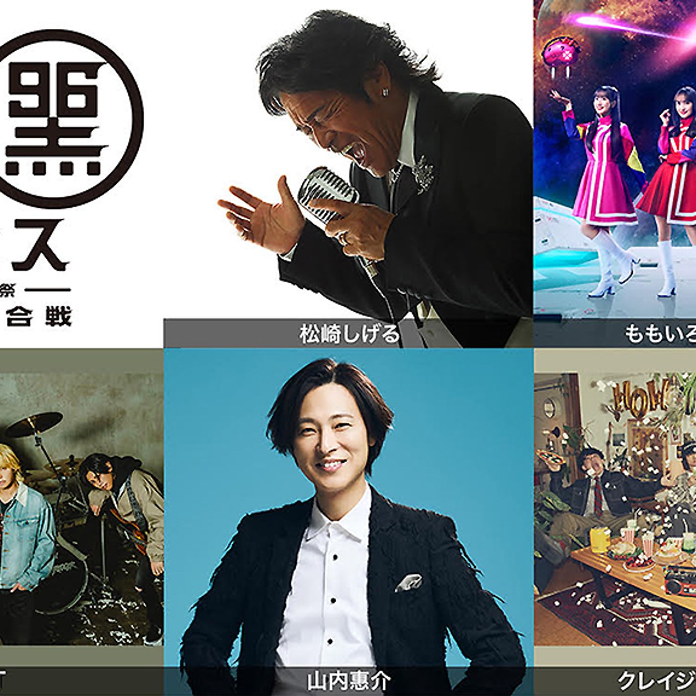 喜寿を迎える松崎しげる主催＜黒フェス2026＞、第一弾発表にももクロ、T.N.T、山内惠介、クレウォウ episode artwork