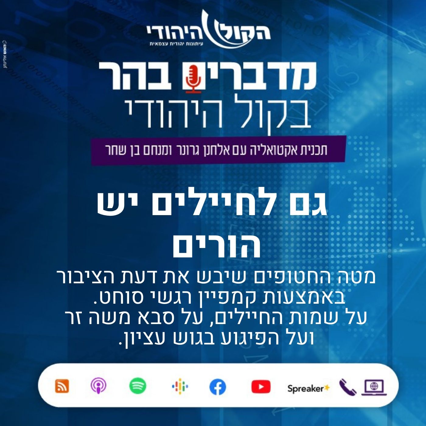 גם לחיילים יש הורים מדברים בהר גם לחיילים יש הורים