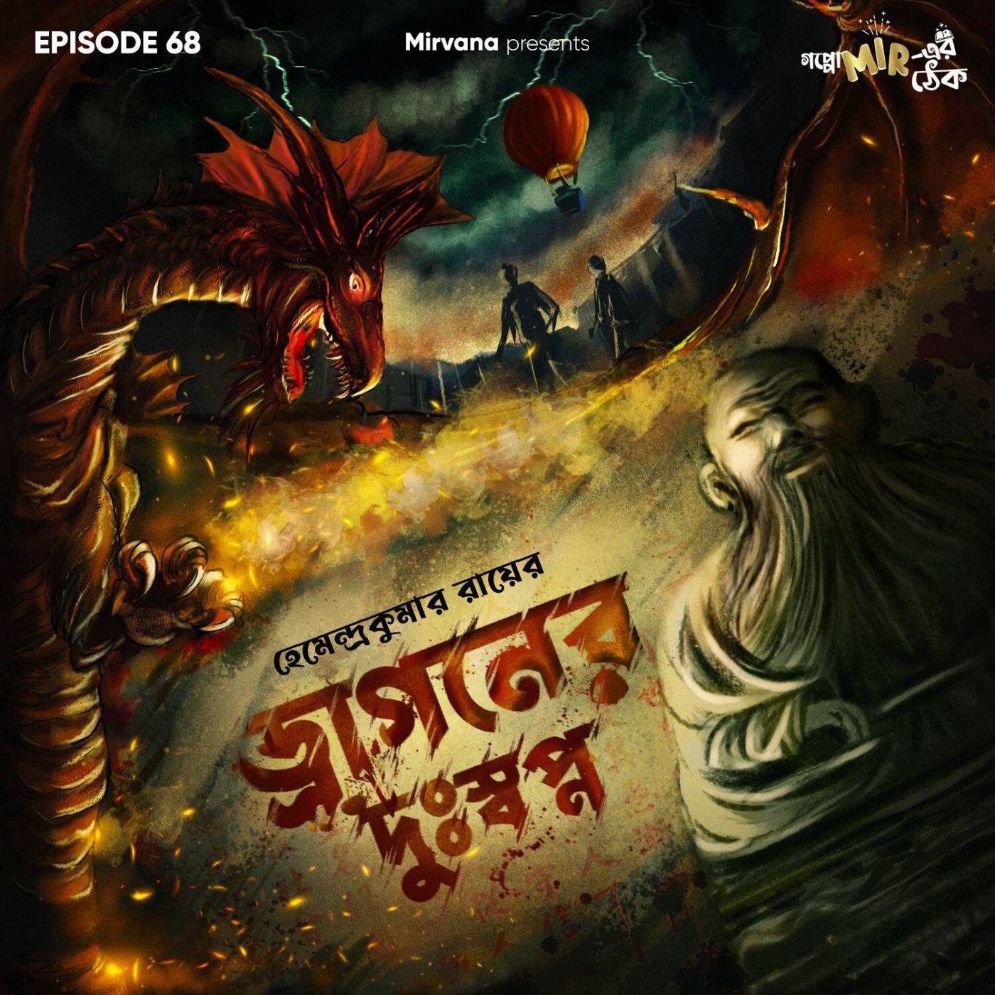 Goppo mir-er Thek