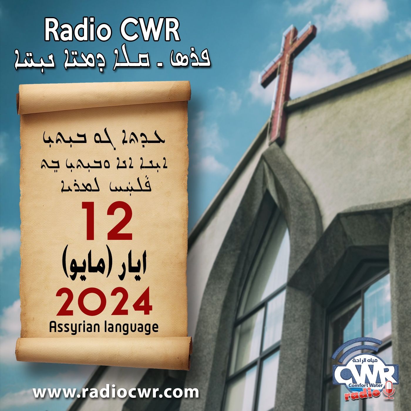 عظة الاحد- ܥܕܬܐ ܓܘ ܒܝܼܬܝܼ 12 ايار (مايو) البث الآشوري 2024 episode artwork