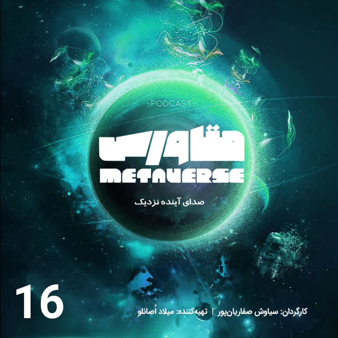 اپیزود شماره 16 - پادکست متاورس episode artwork
